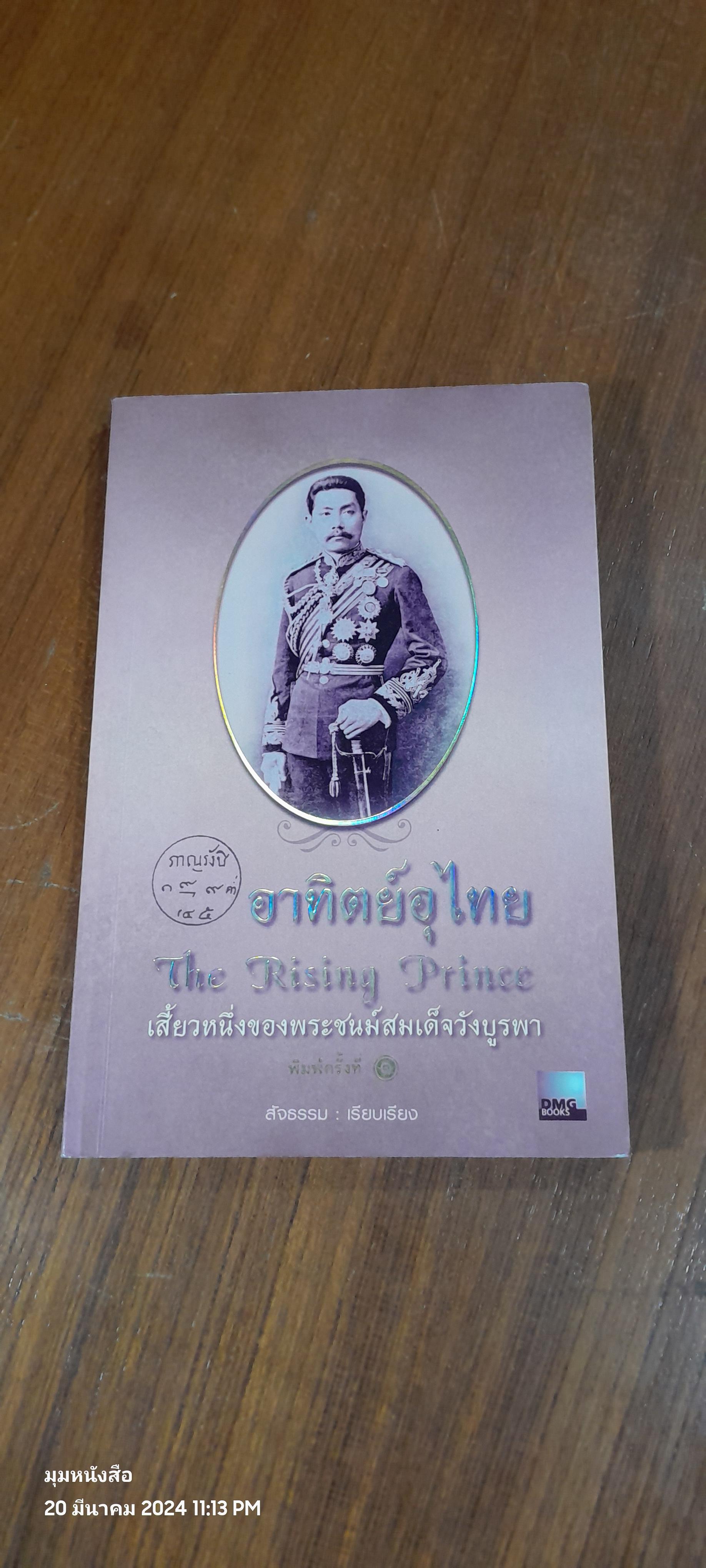 อาทิตย์อุไทย / สัจธรรม