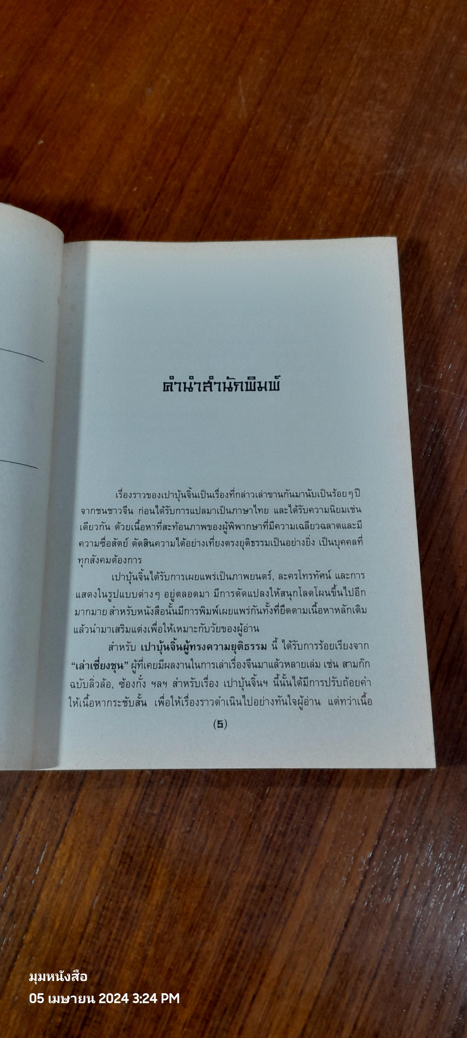 เปาบุ้นจิ้น ผู้ทรงความยุติธรรม / เล่าเซี่ยงชุน