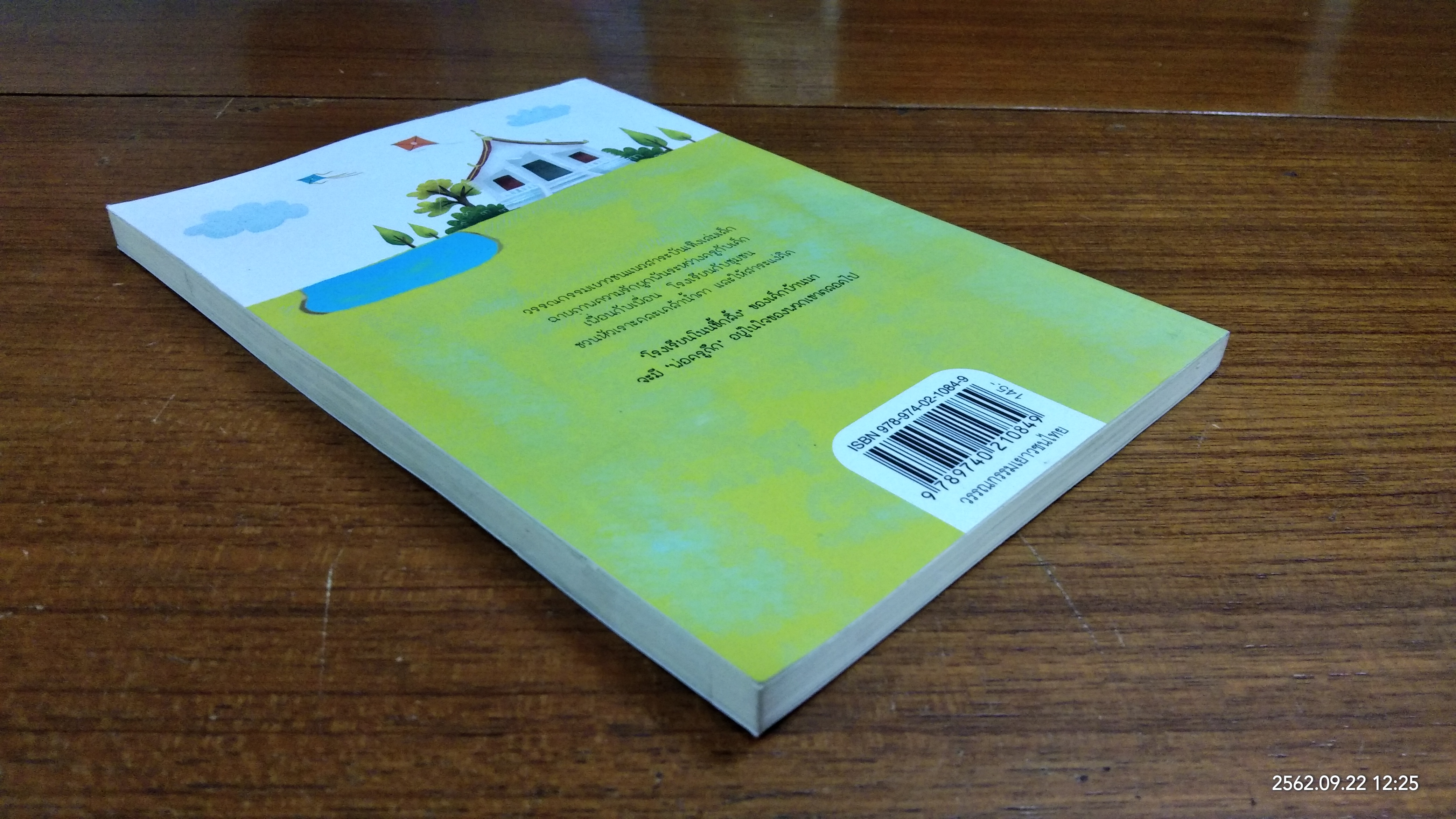 พ่อครูครับ ผมจะเป็นคนดี / โชติ ศรีสุวรรณ