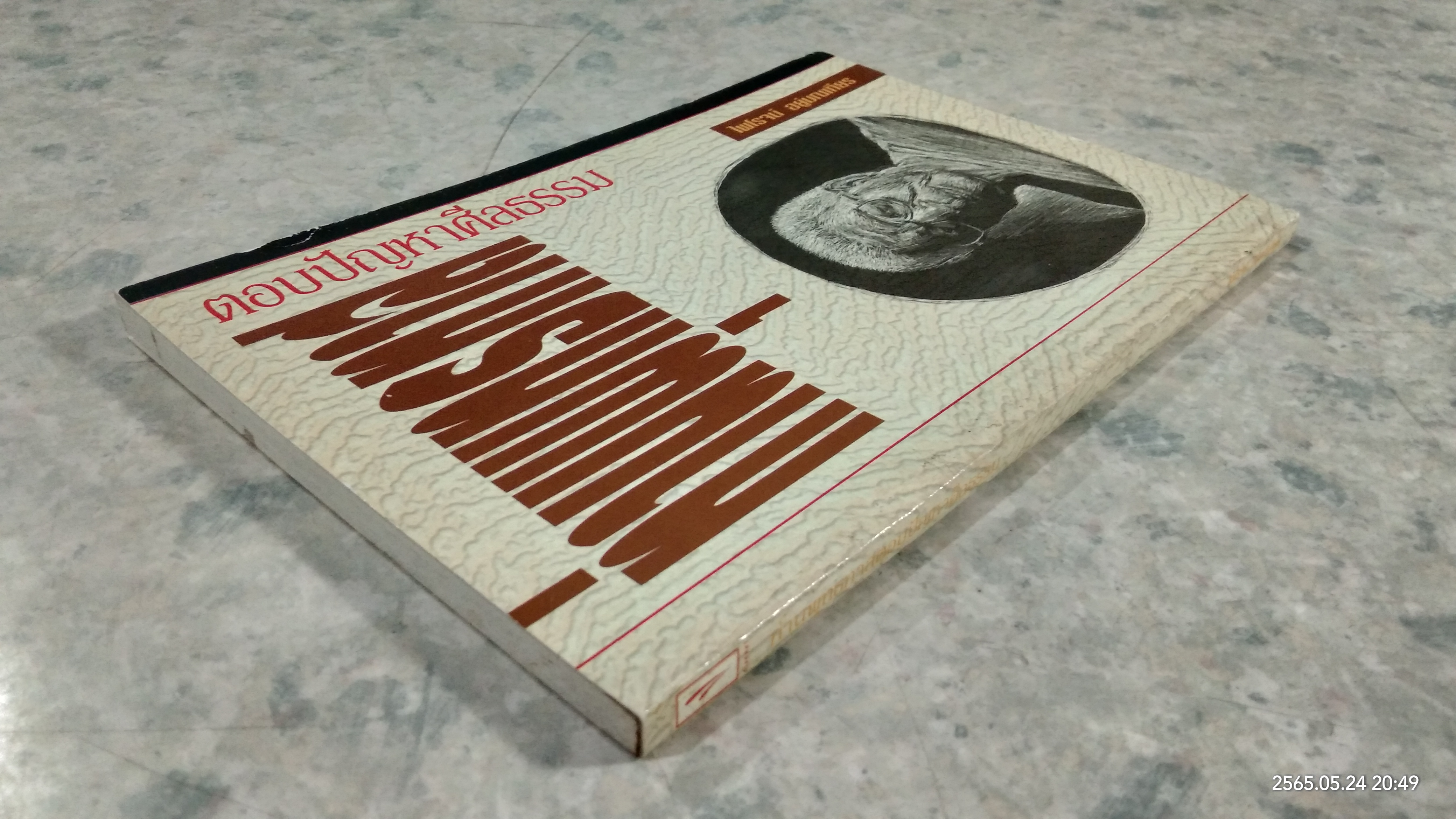 ท่านพุทธทาส ตอบปัญหาศีลธรรม / ไพโรจน์ อยู่มณเฑียร