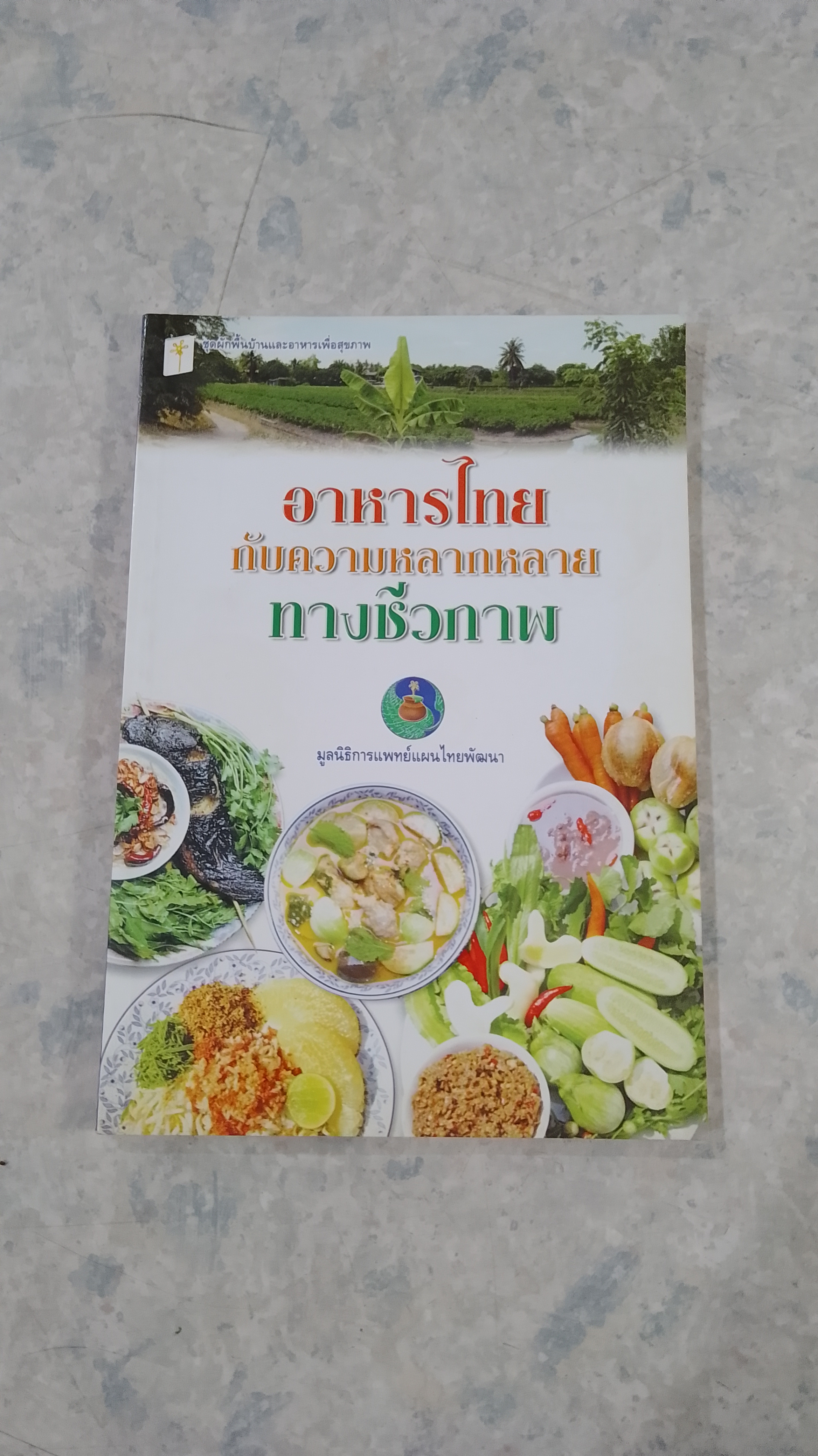 อาหารไทยกับความหลากหลายทางชีวภาพ / มูลนิธิการแพทย์แผนไทยพัฒนา
