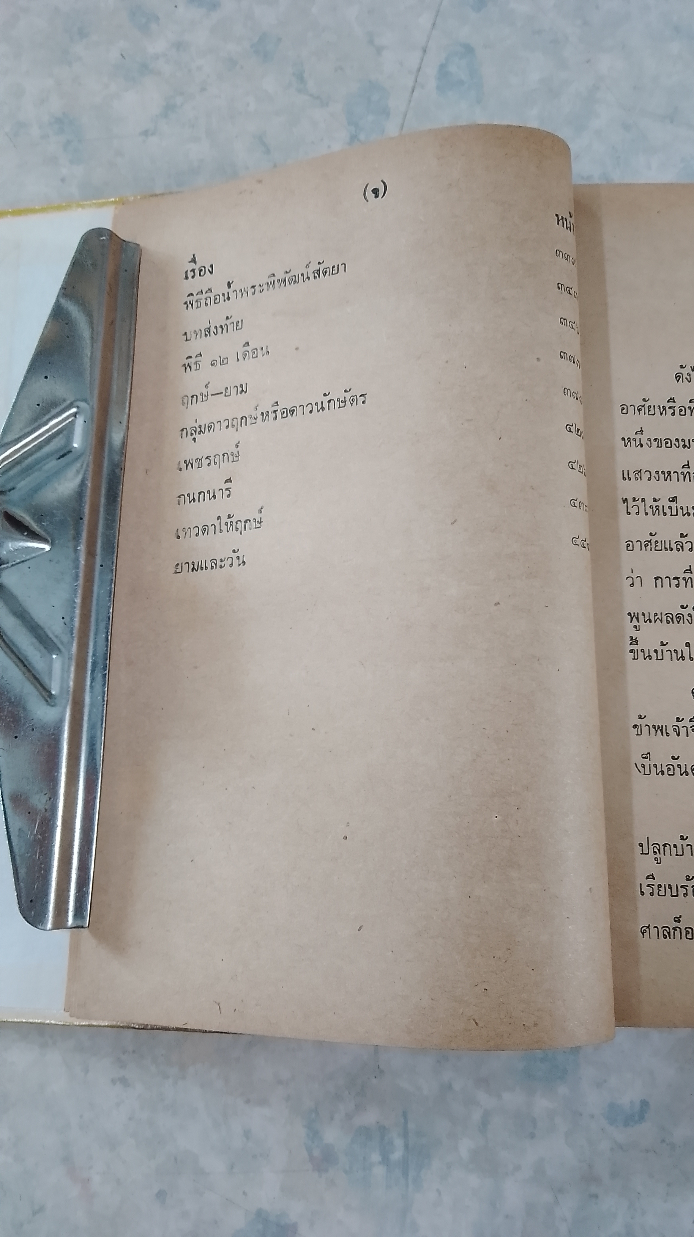 ประเพณีโบราณไทย และ พิธี ๑๒ เดือน พิธีมงคลต่างๆ (ชำรุดมีซ่อมแซม) อาจารย์ทอง,เมฆพัด,หมอหลวง