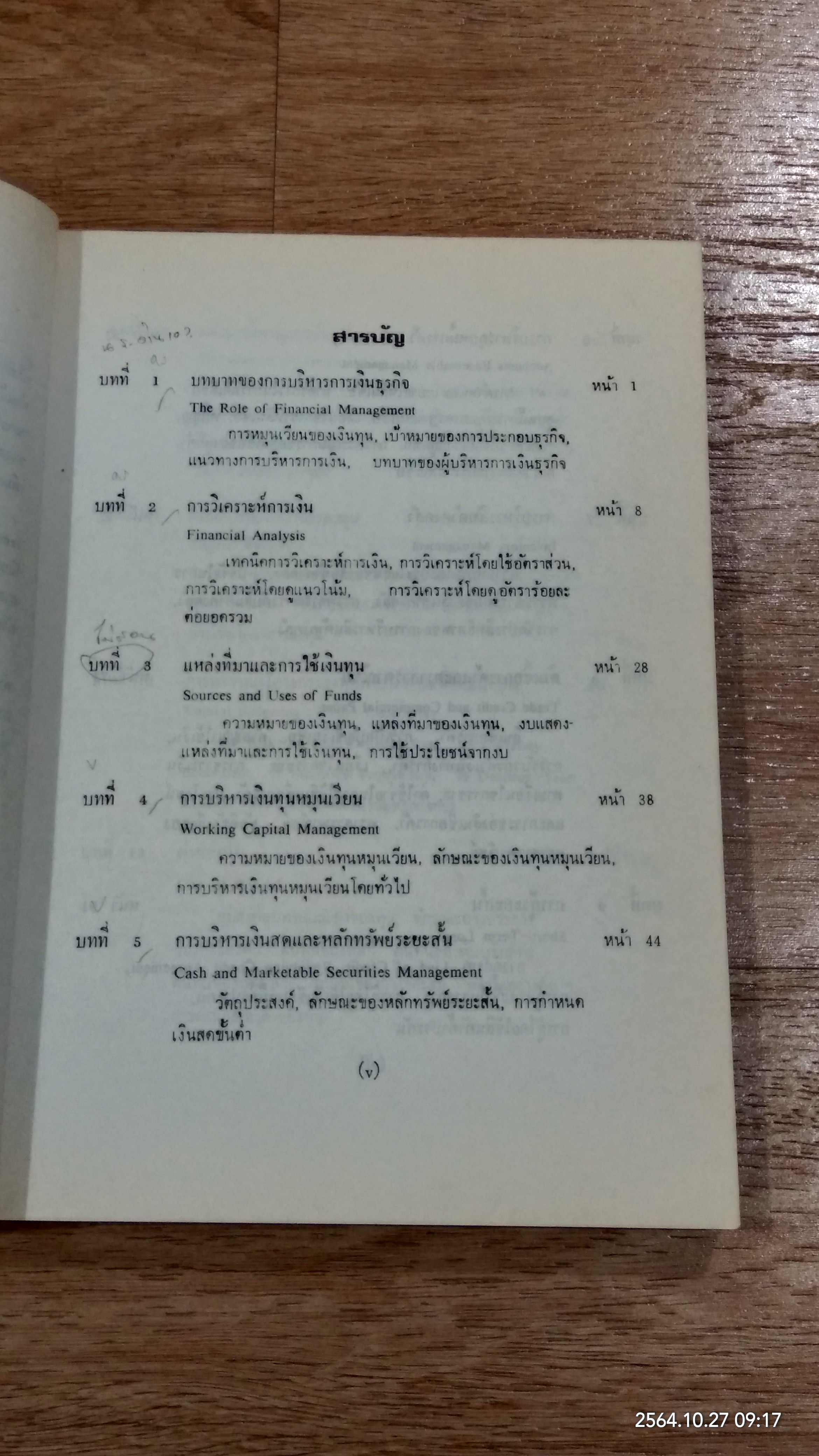 การเงินธุรกิจ / ดร.ธนู กุลชล