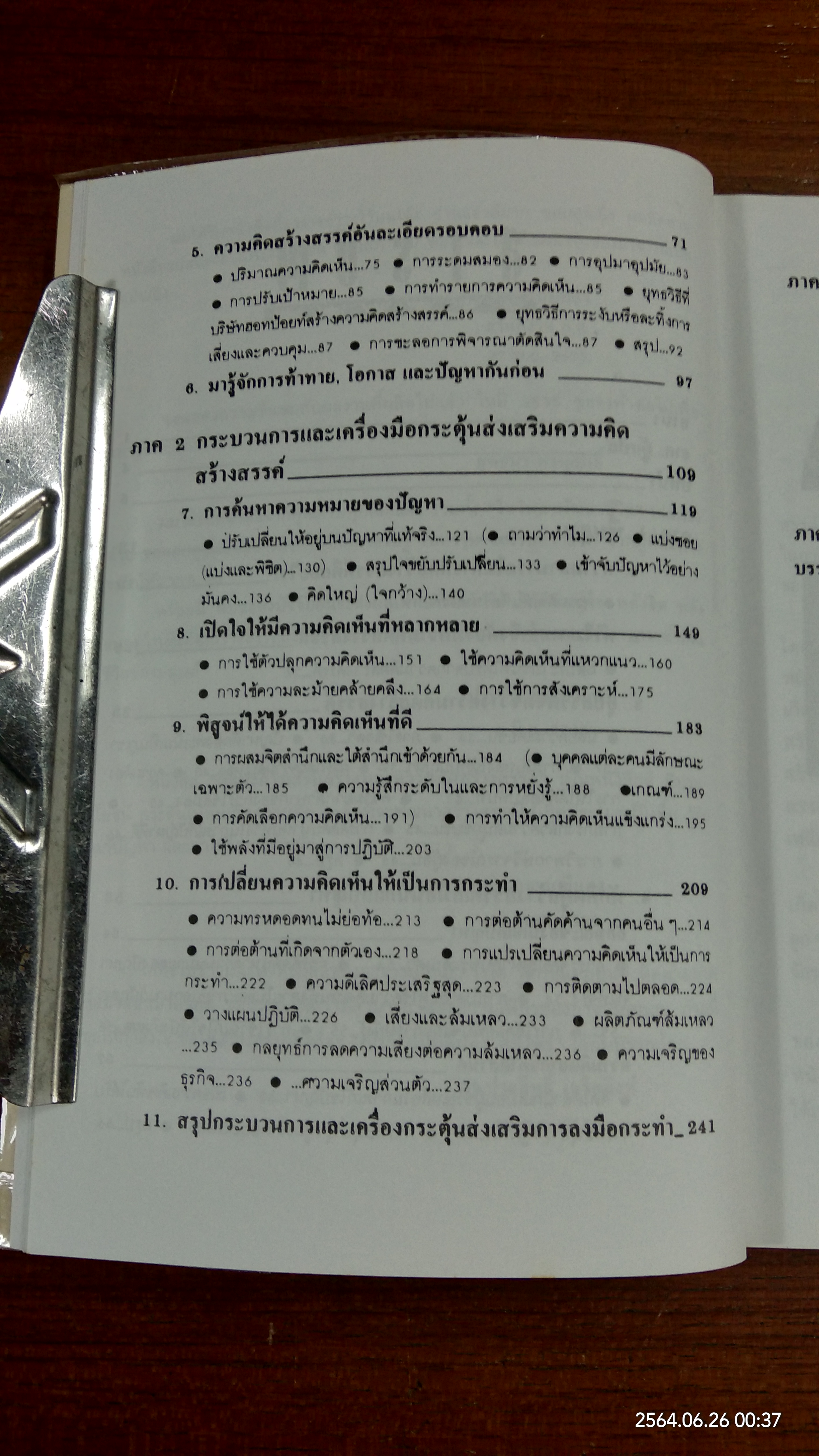 การพัฒนาความคิดสร้างสรรค์ / มนูญ ตนะวัฒนา