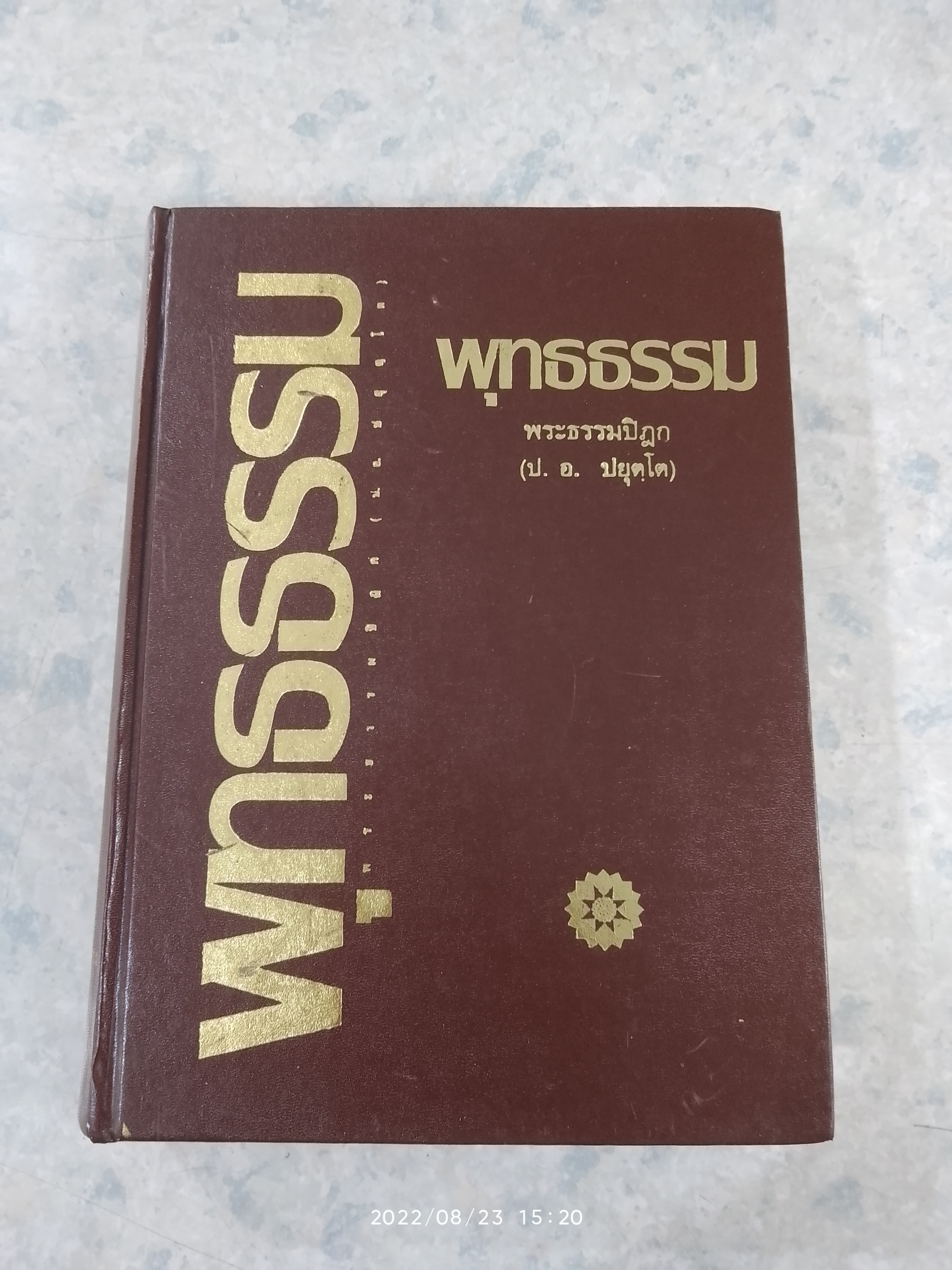 พุทธรรม / พระธรรมปิฎก (ป.อ. ปยุตฺโต)