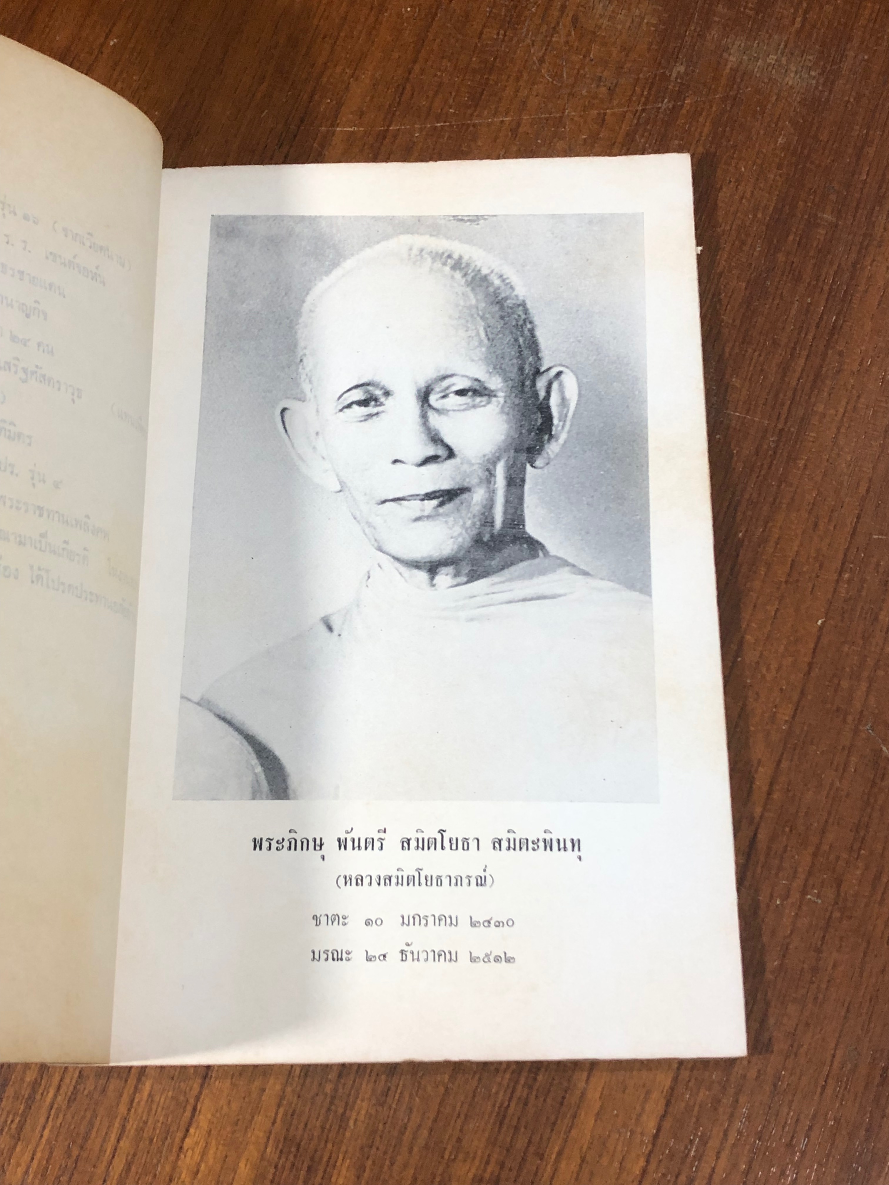 อนุสรณ์ในงานพระราชทานเพลิงศพ พระภิกษุ พันตรี สมิตโยธา สมิตะพินทุ