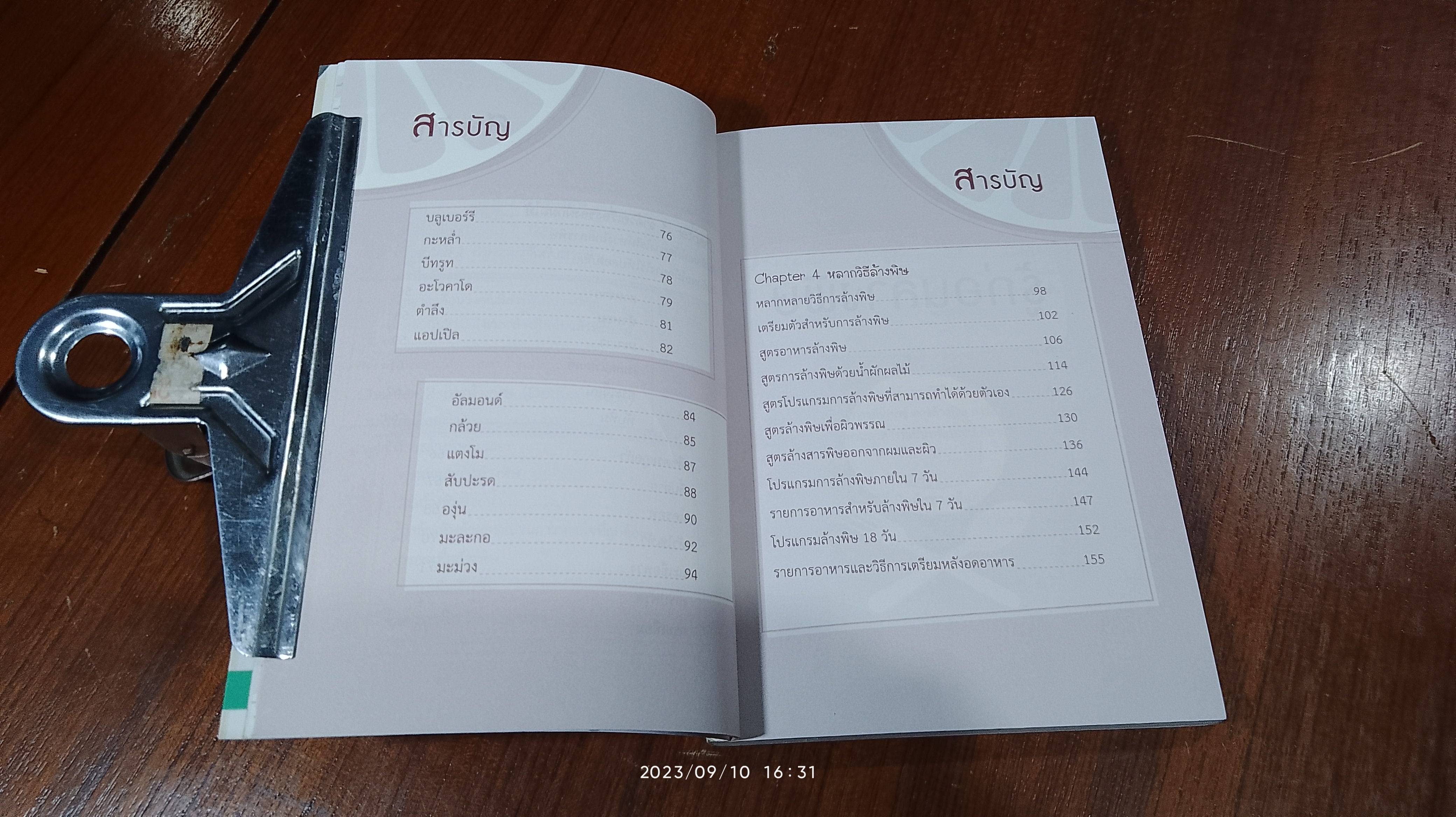 อาหารล้างพิษ พิชิตสุขภาพดี / วรฤทัย ทองโปร่ง