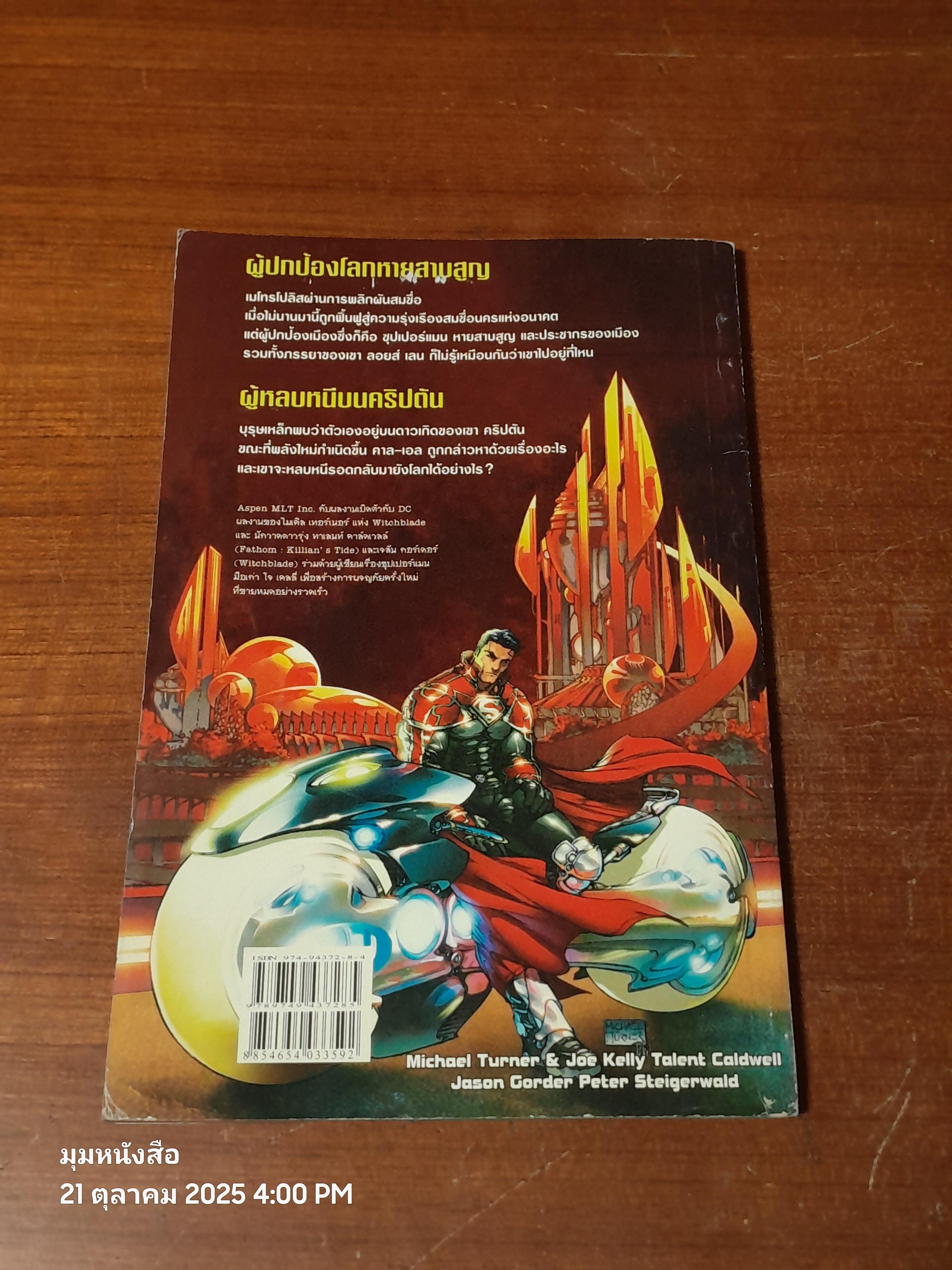 SUPERMAN GODFALL ศึกเทพเจ้า