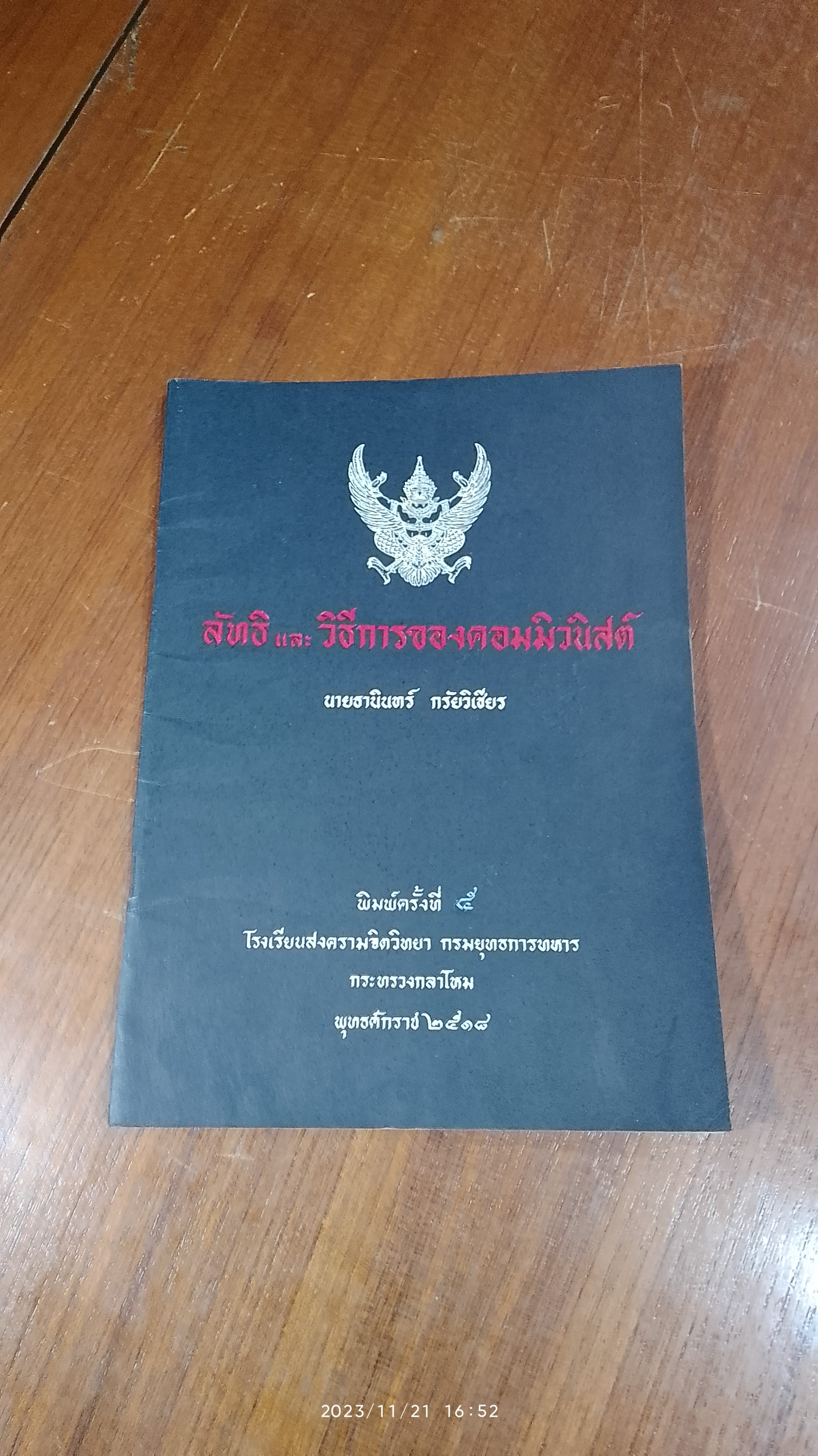 ลัทธิ และ วิธีการของคอมมิวนิสต์ / นายธานินทร์ กรัยวิเชียร