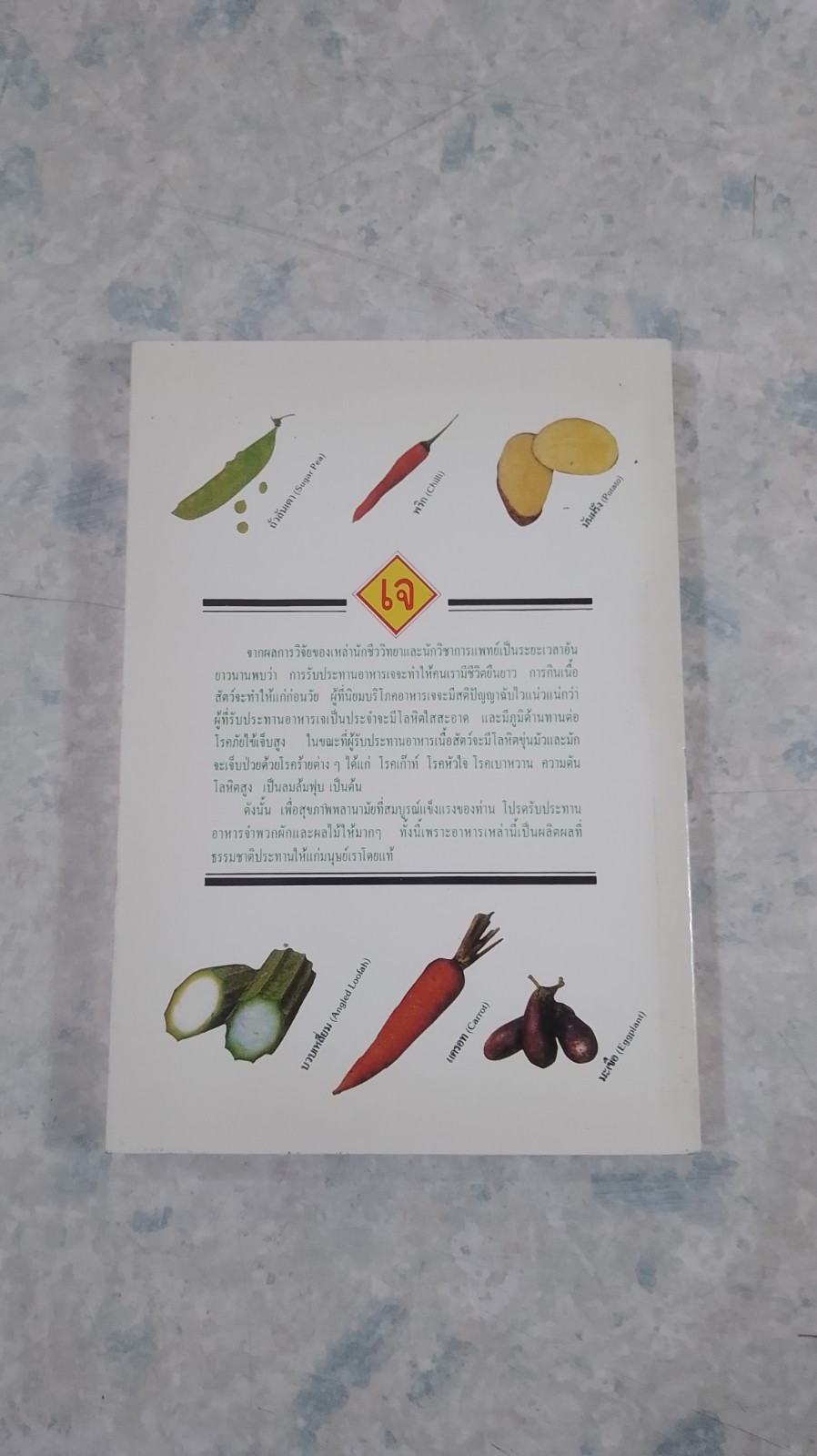 ตำราทำอาหารเจ ๑๐๘ อย่าง / มูลนิธิรัศมีธรรม