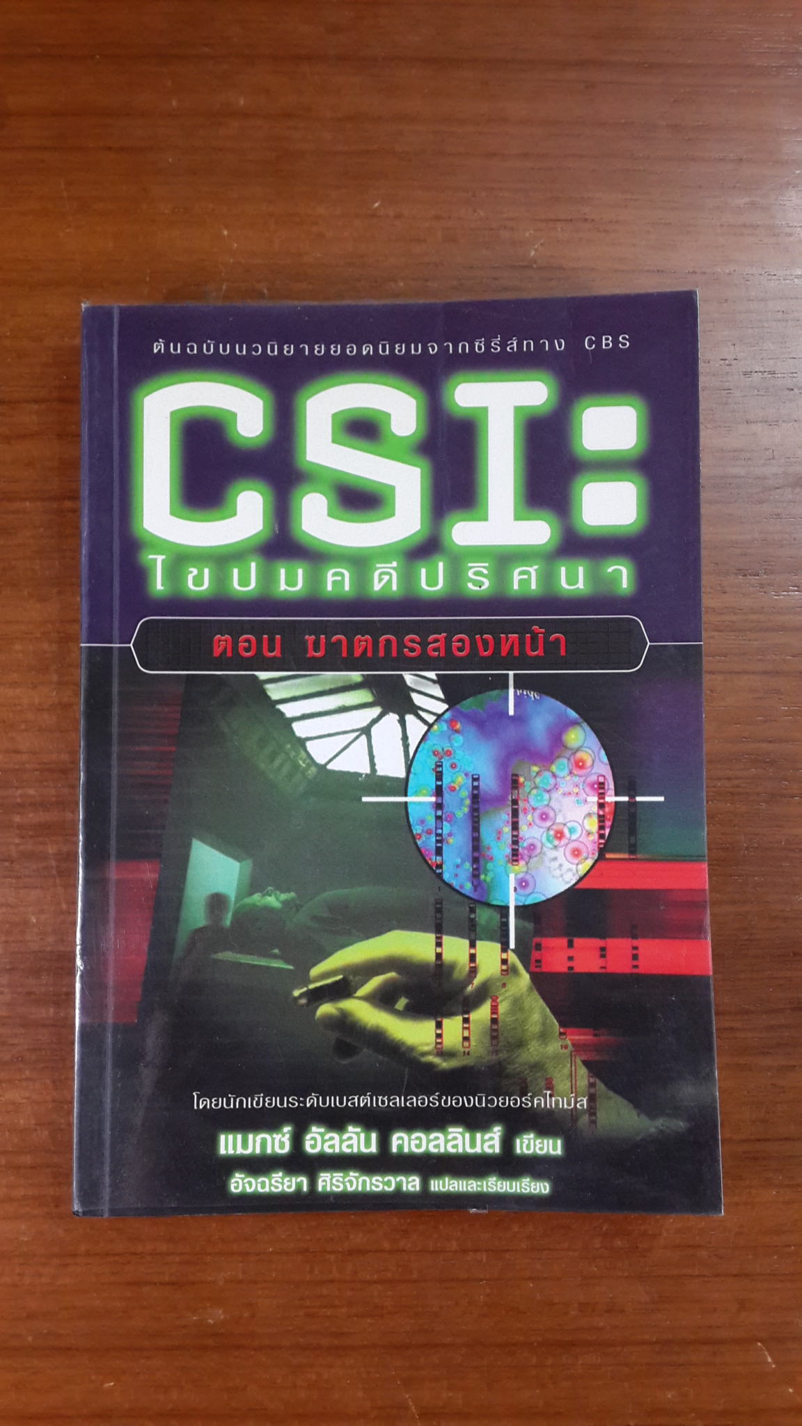 CSI : ไขปมคดีปริศนา ตอน ฆาตกรสองหน้า / แมกซ์ อัลลัน คอลลินส์