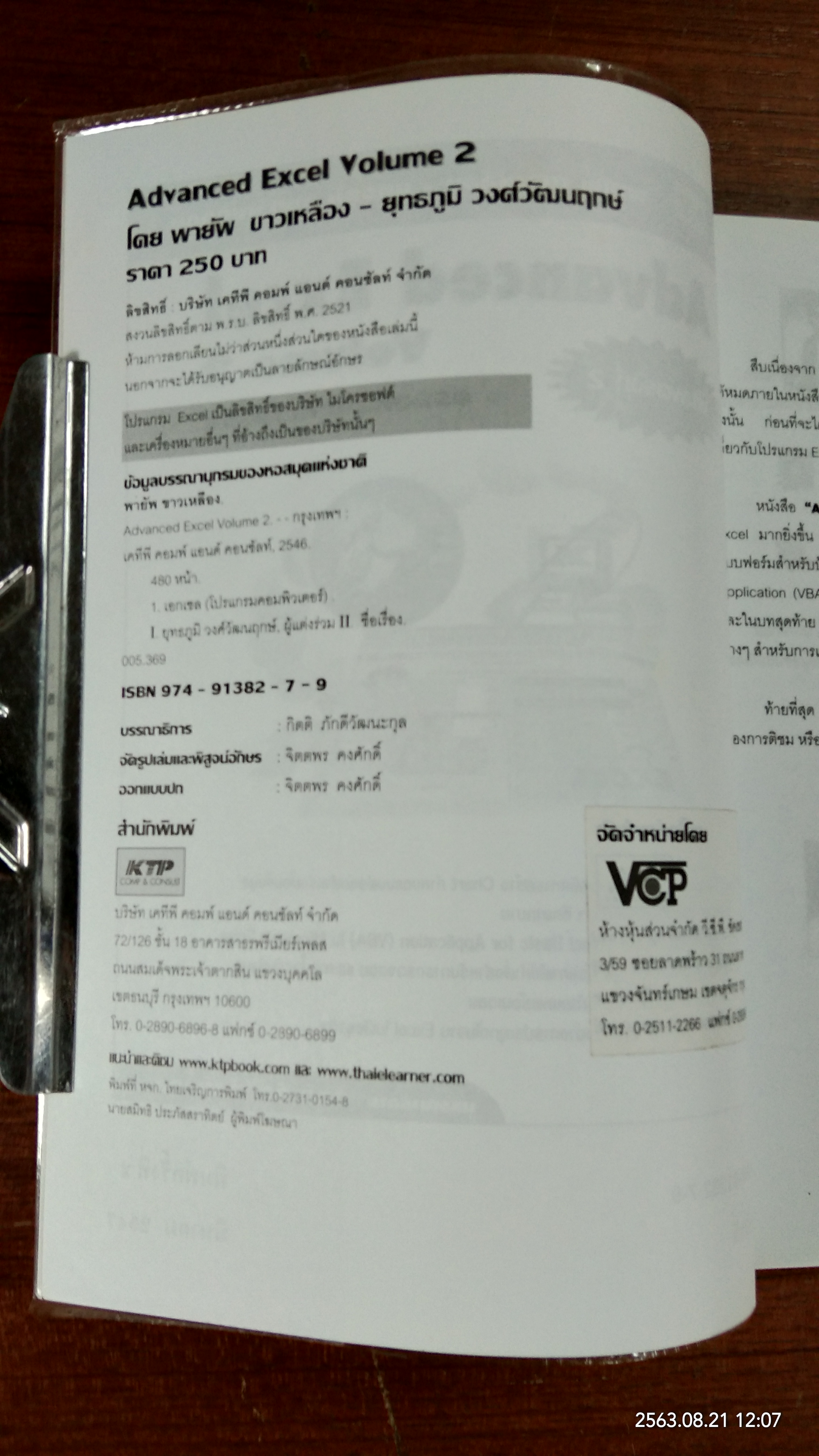 Advanced Excel Volume 2 ครอบคลุมทุกเวอร์ชัน / พายัพ ขาวเหลือง