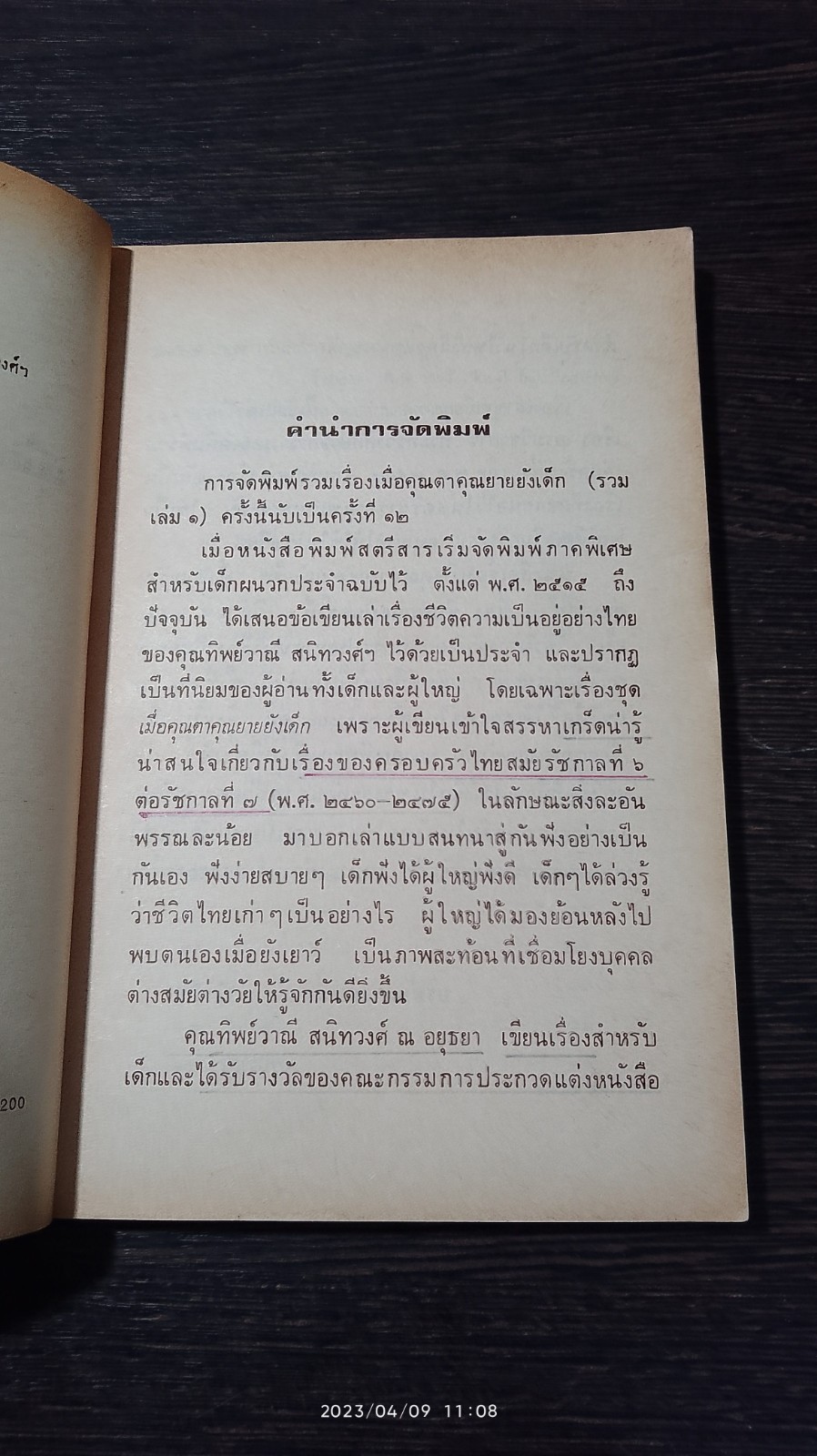 เมื่อคุณตาคุณยายยังเด็ก เล่ม1 / ทิพย์วาณี สนิทวงศ์ฯ