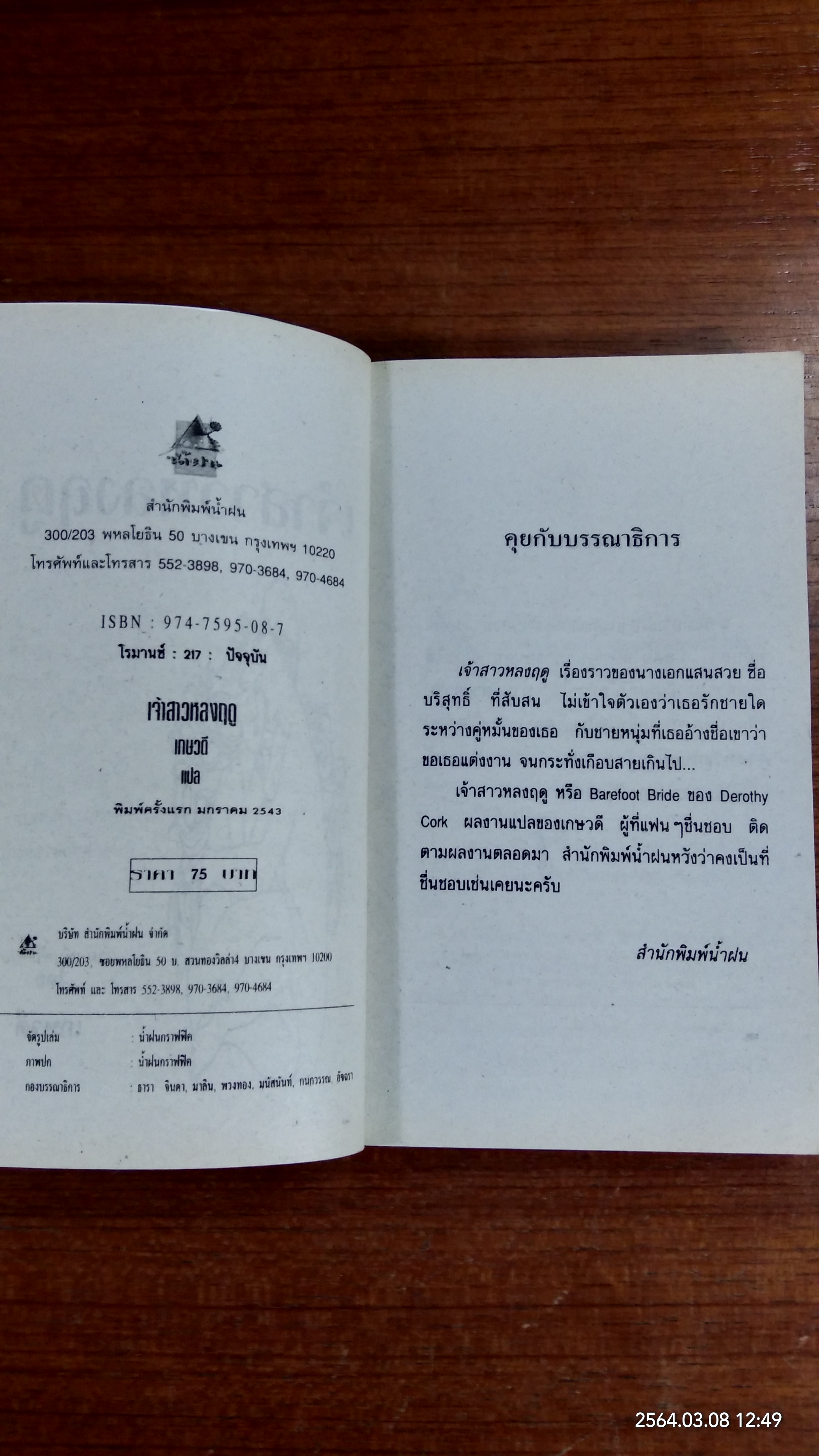 เจ้าสาวหลงฤดู / เกษวดี แปล