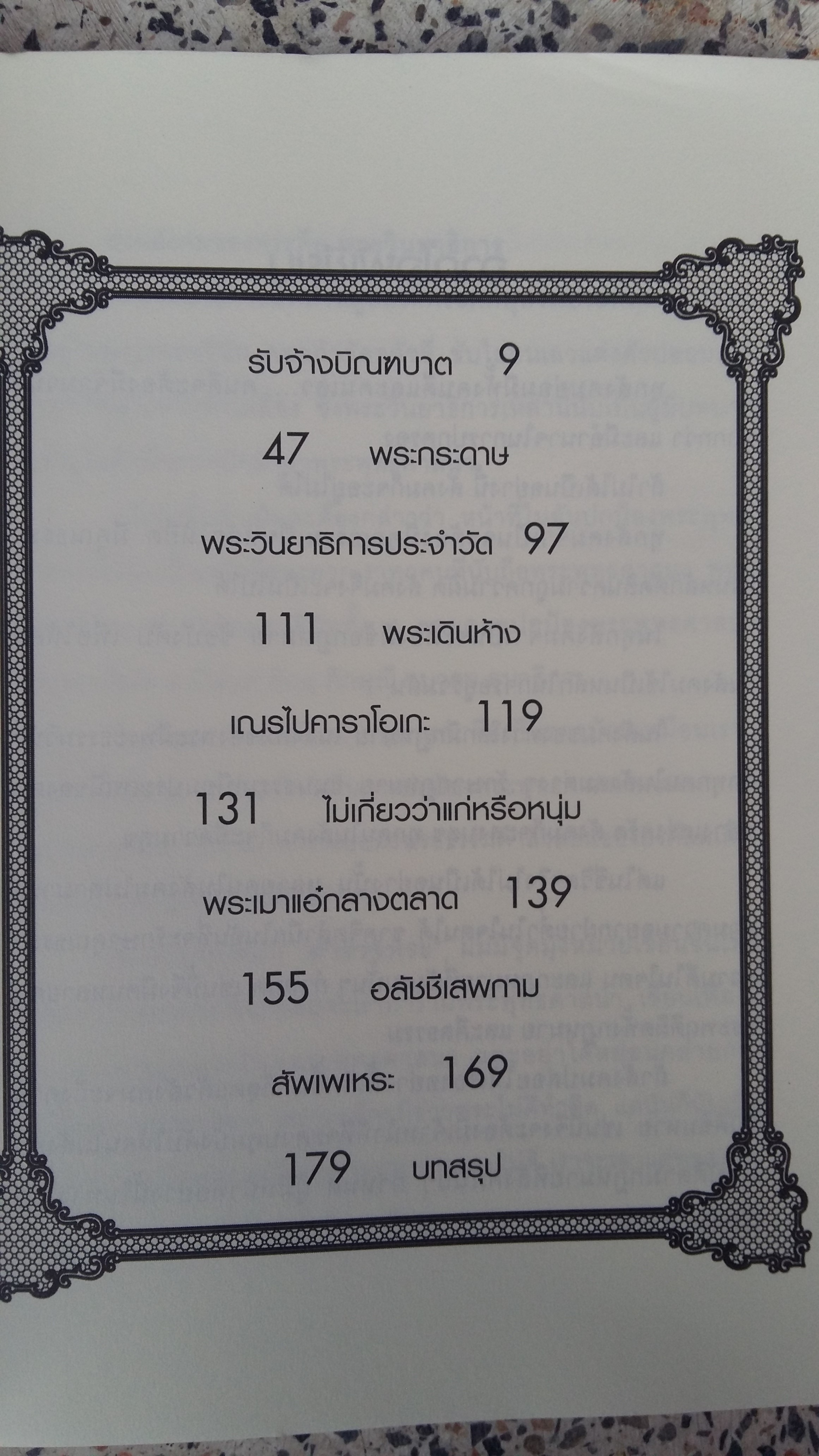 ตำรวจพระ / ฮ. นิกฮูกี้