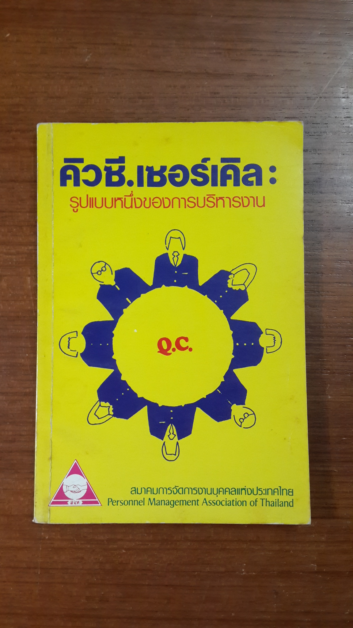 คิวซี.เซอร์เคิล : รูปแบบหนึ่งของการบริหารงาน / สมาคมการจัดการงานบุคคลแห่งประเทศไทย