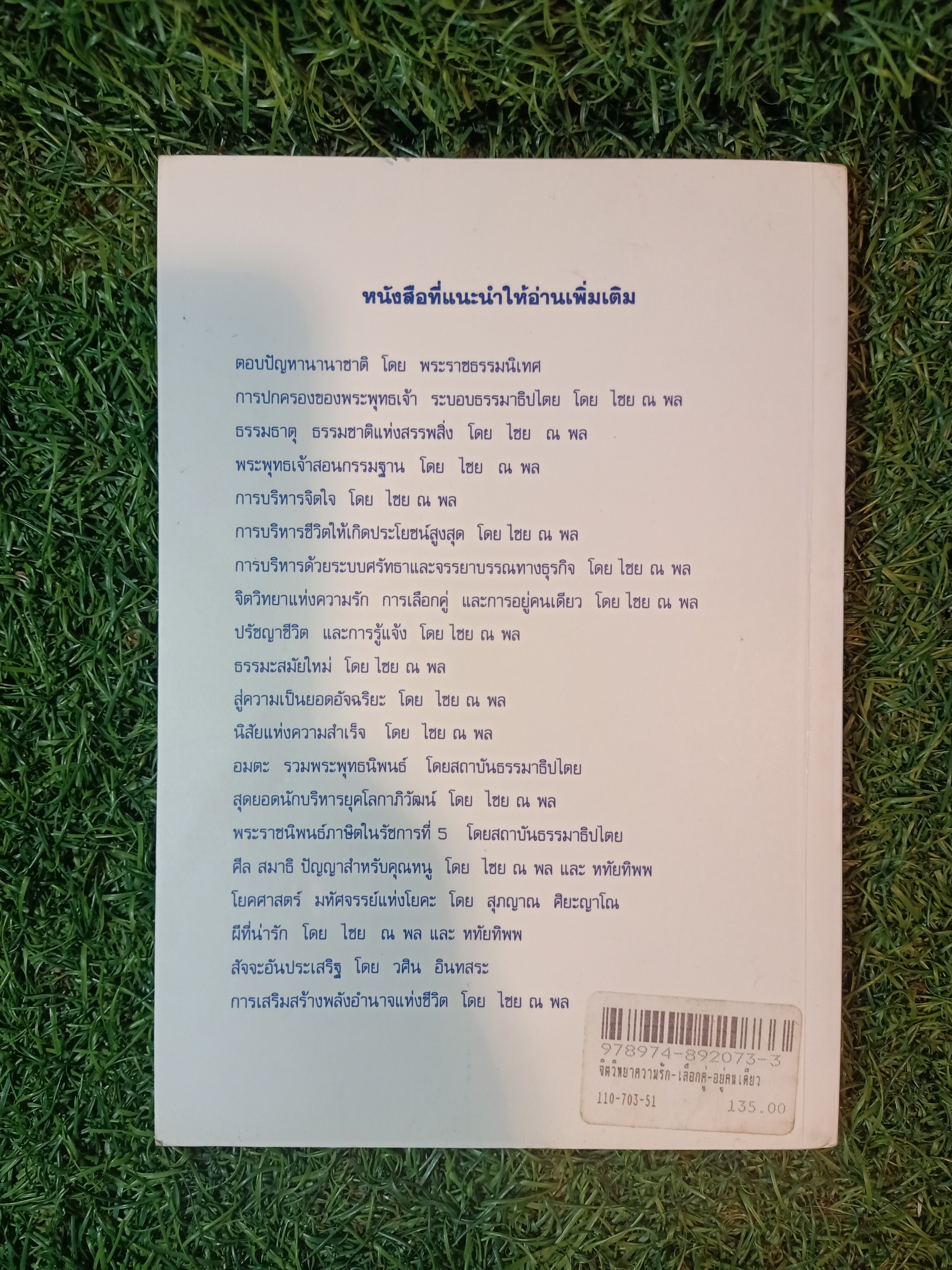 จิตวิทยา แห่งความรัก การเลือกคู่ และการอยู่คนเดียว / ไชย ณ พล ,Ph.D.