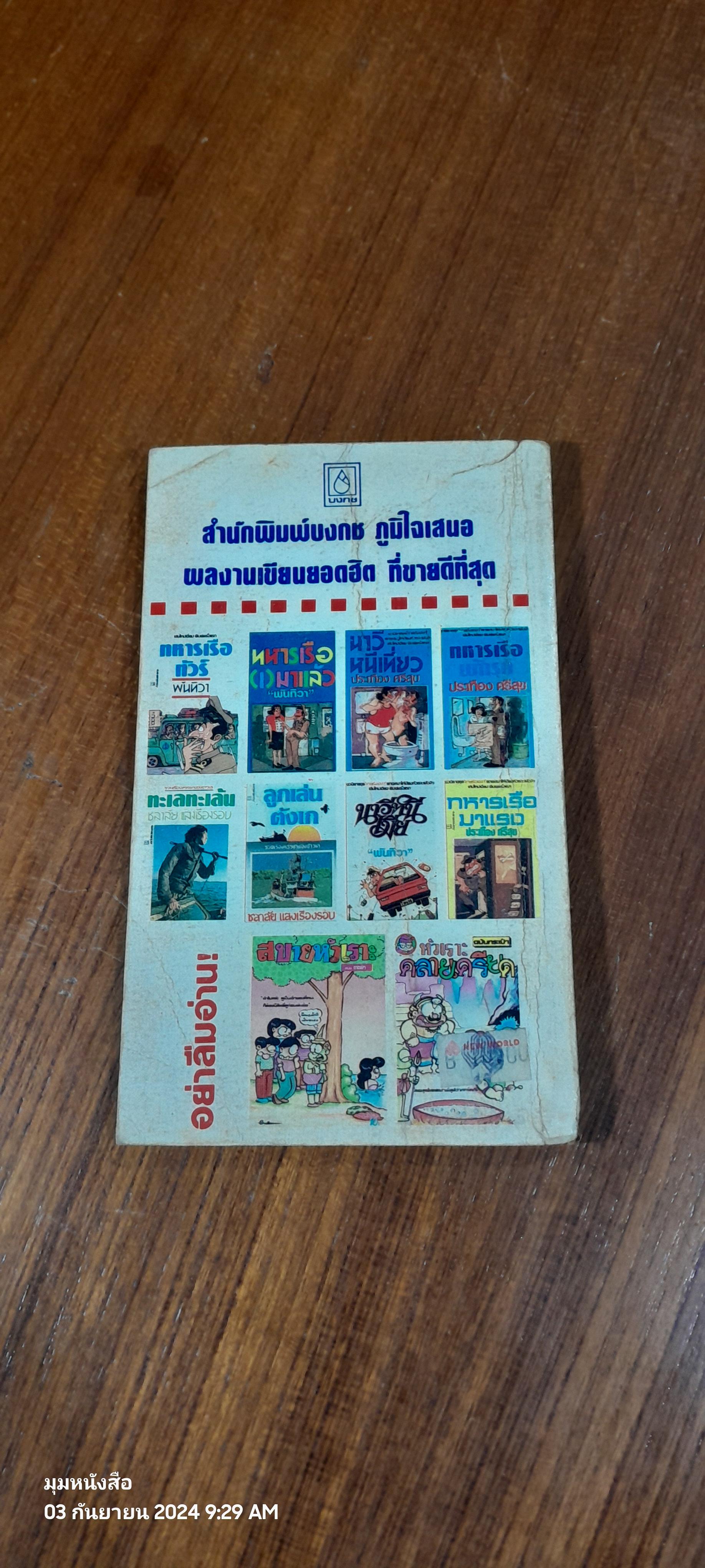 เยือน...เมืองหยก / ประเทือง ศรีสุข