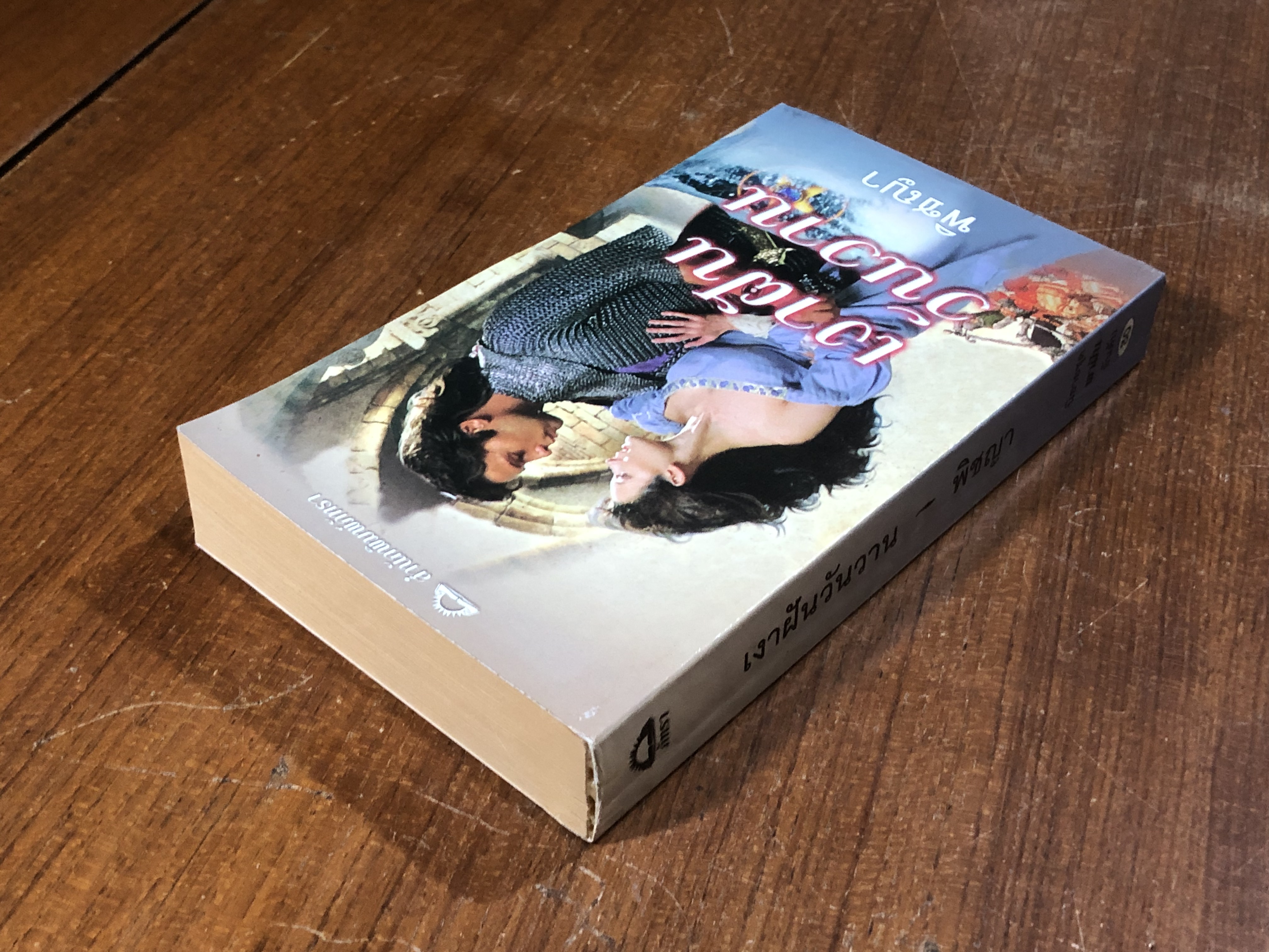 เงาฝันวันวาน / พิชญา