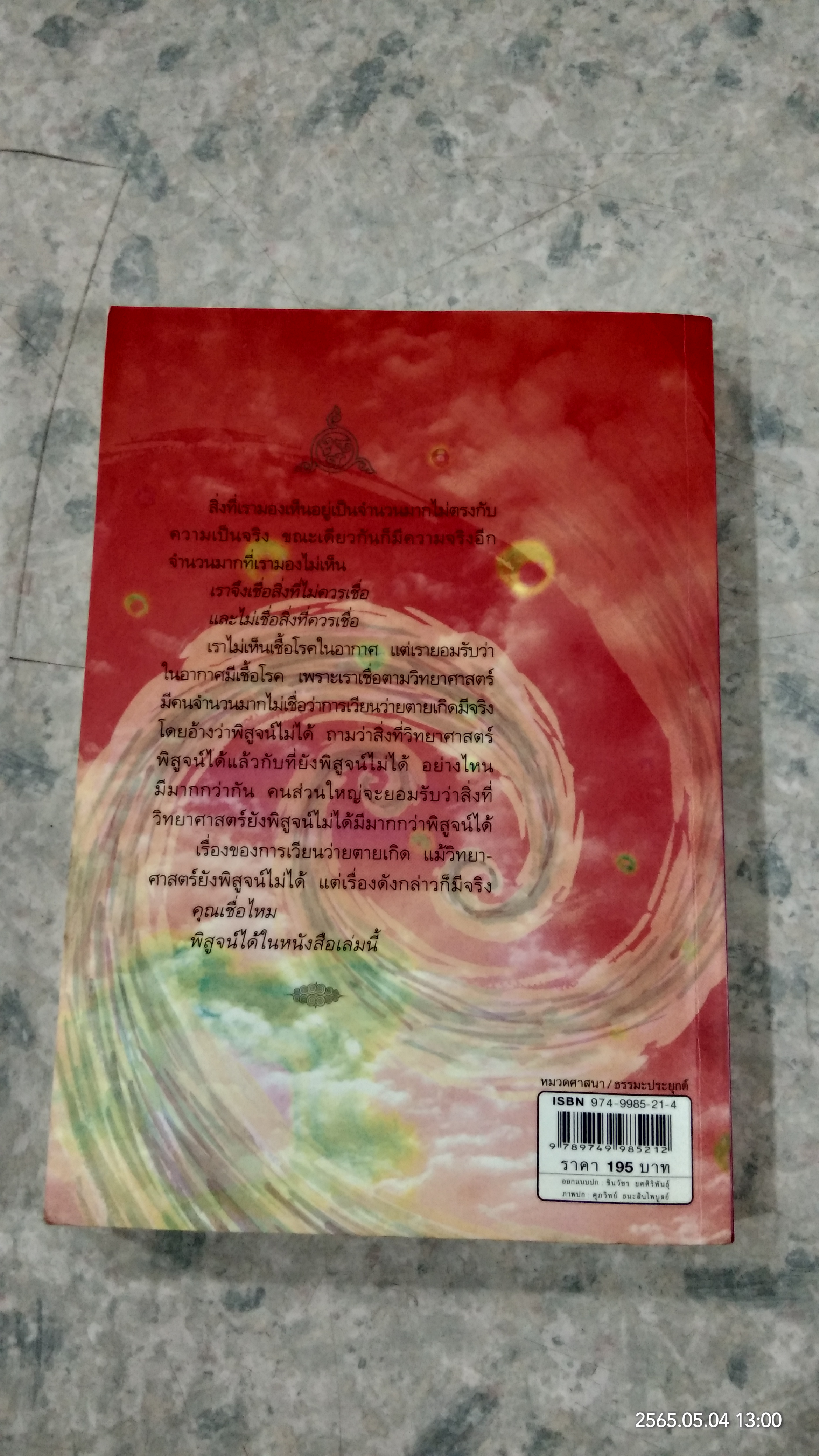 กรรมใดใครก่อ เรื่องของกรรมและการระลึกชาติ / พระชาญชัย อธิปญฺโญ