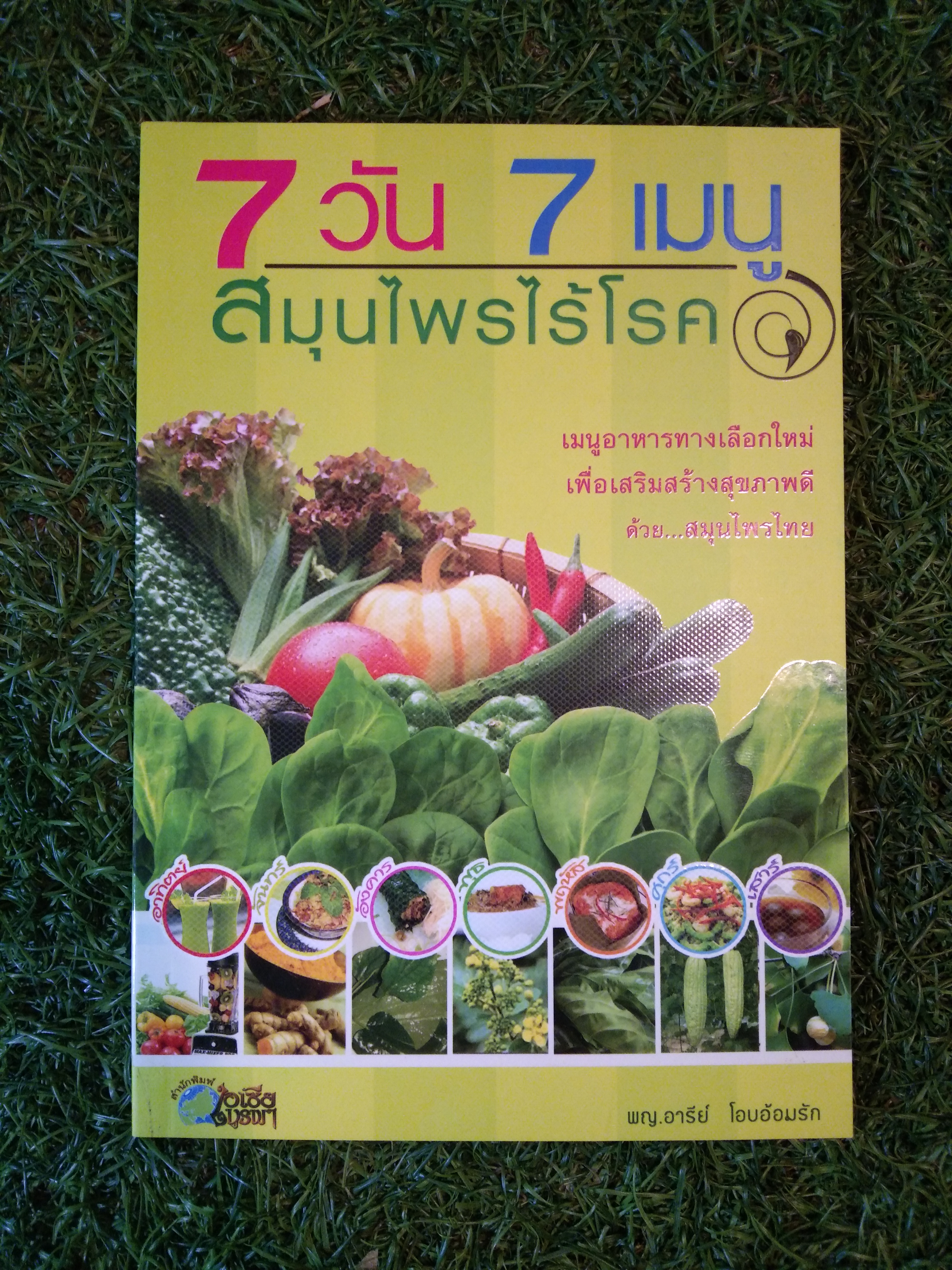 7 วัน 7 เมนู สนุนไพรไร้โรค / พญ.อารีย์ โอบอ้อมรัก