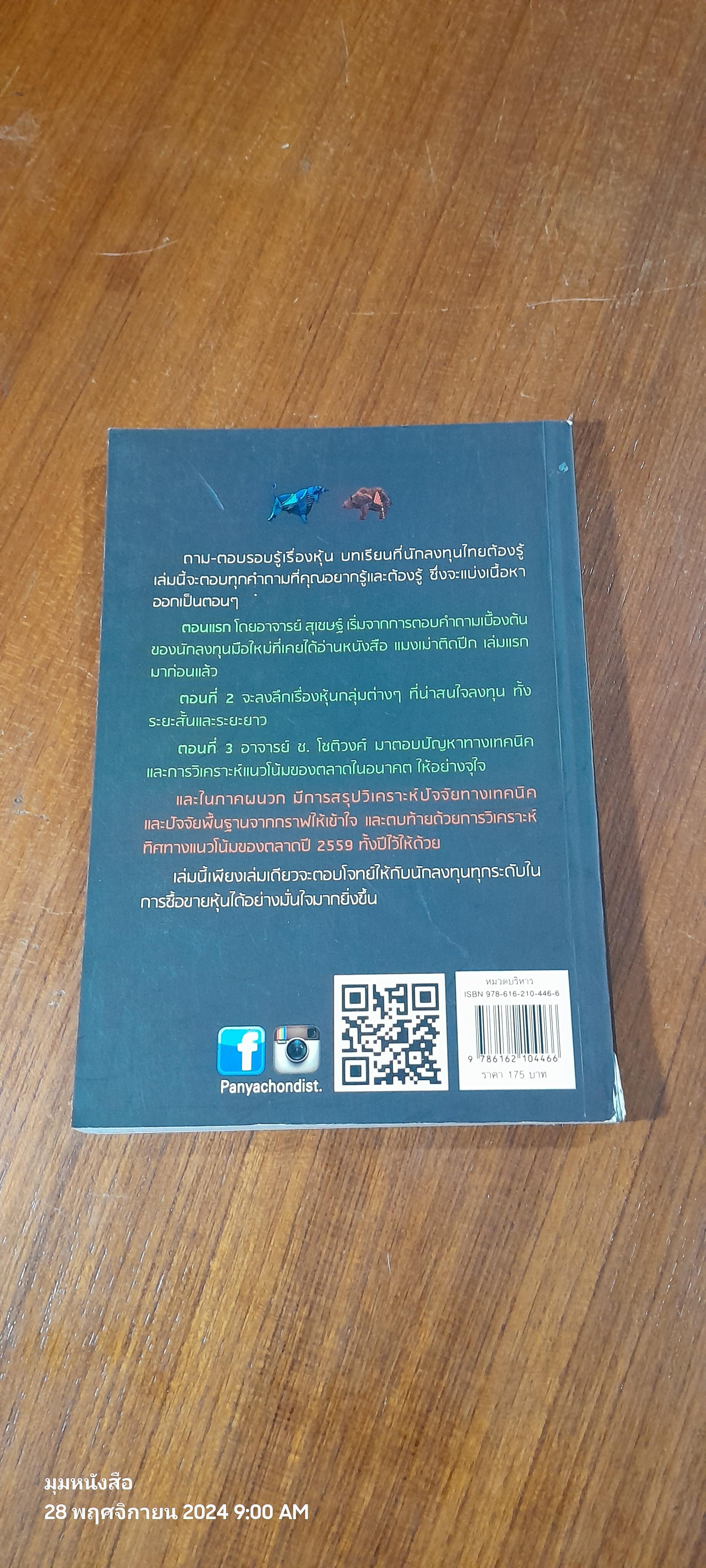 ถาม - ตอบ รอบรู้เรื่องหุ้น / อ.สุเชษฐ์ สุขแท้