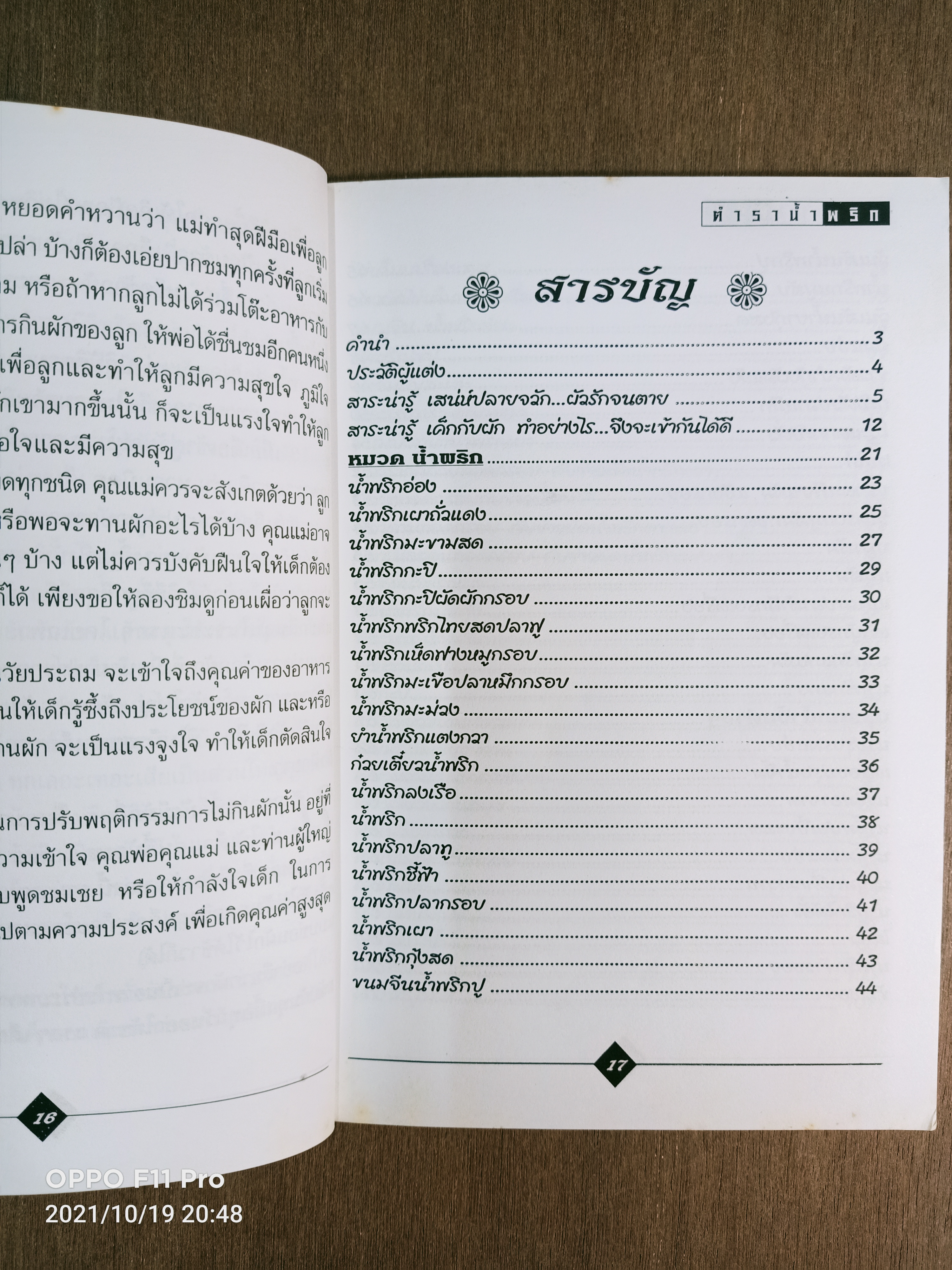 ตำราน้ำพริก / อาจารย์ยิ่งศักดิ์ จงเลิศเจษฎาวงศ์