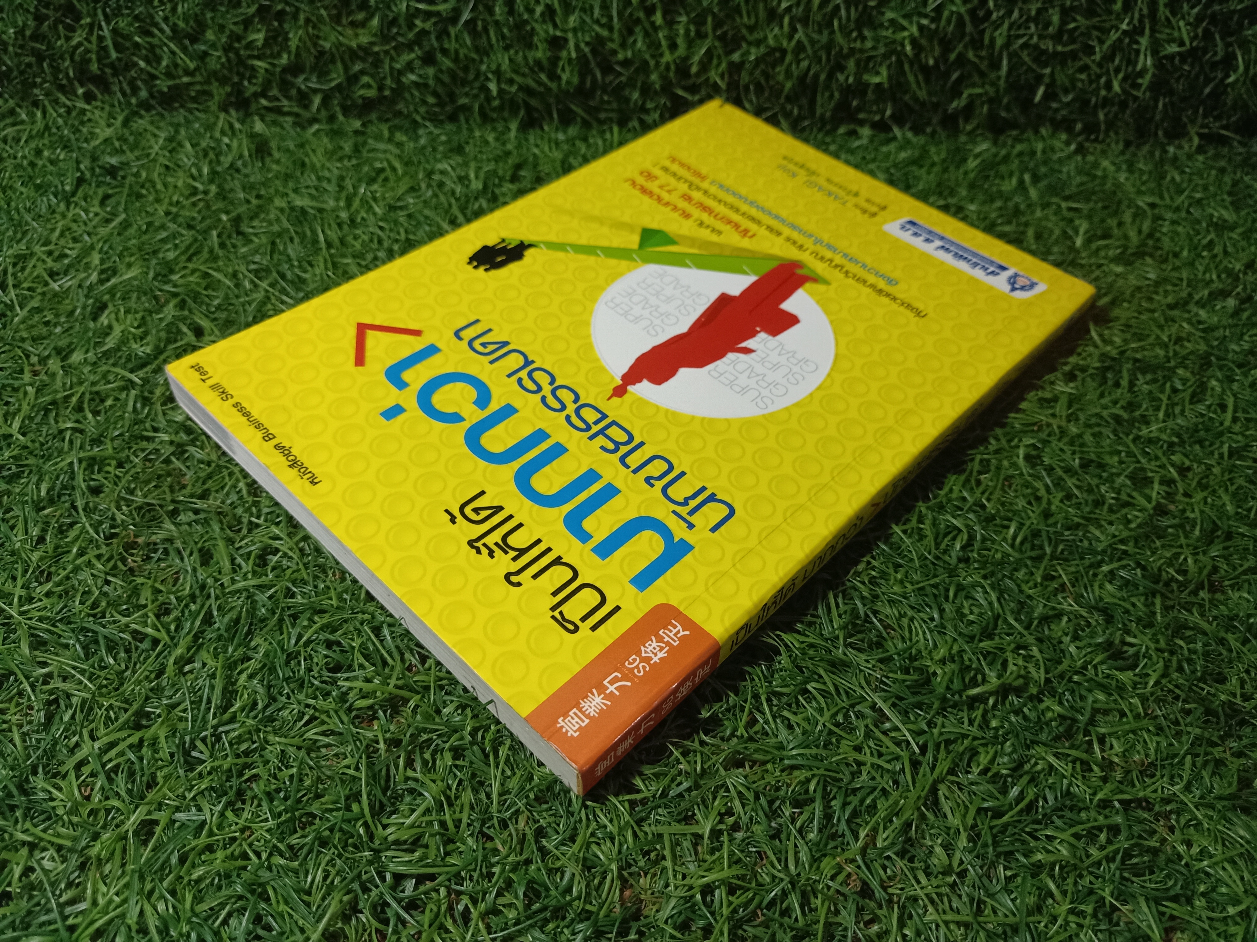 เป็นให้ได้ มากกว่า นักขายธรรมดา / TAKAGI Koji เขียน สุวิวรรณ เอื้อสุขกุล