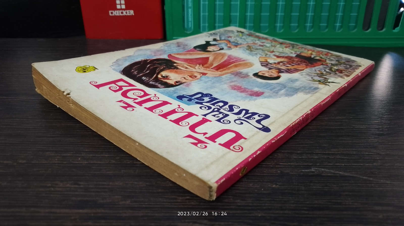 บ้านน้อยในโพรงไม้ / ปิยตา วนนันทน์