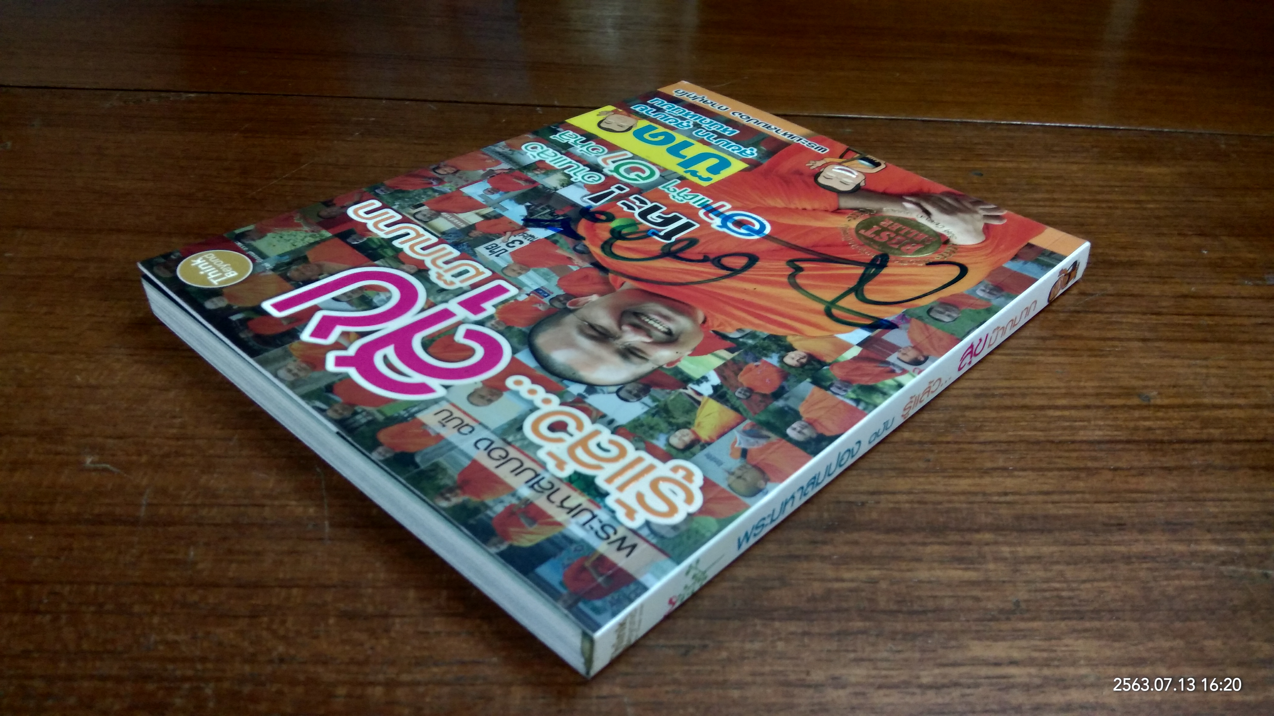 รู้แล้ว...สุขม๊ากมาก / พระมหาสมปอง ตาลปุตโต