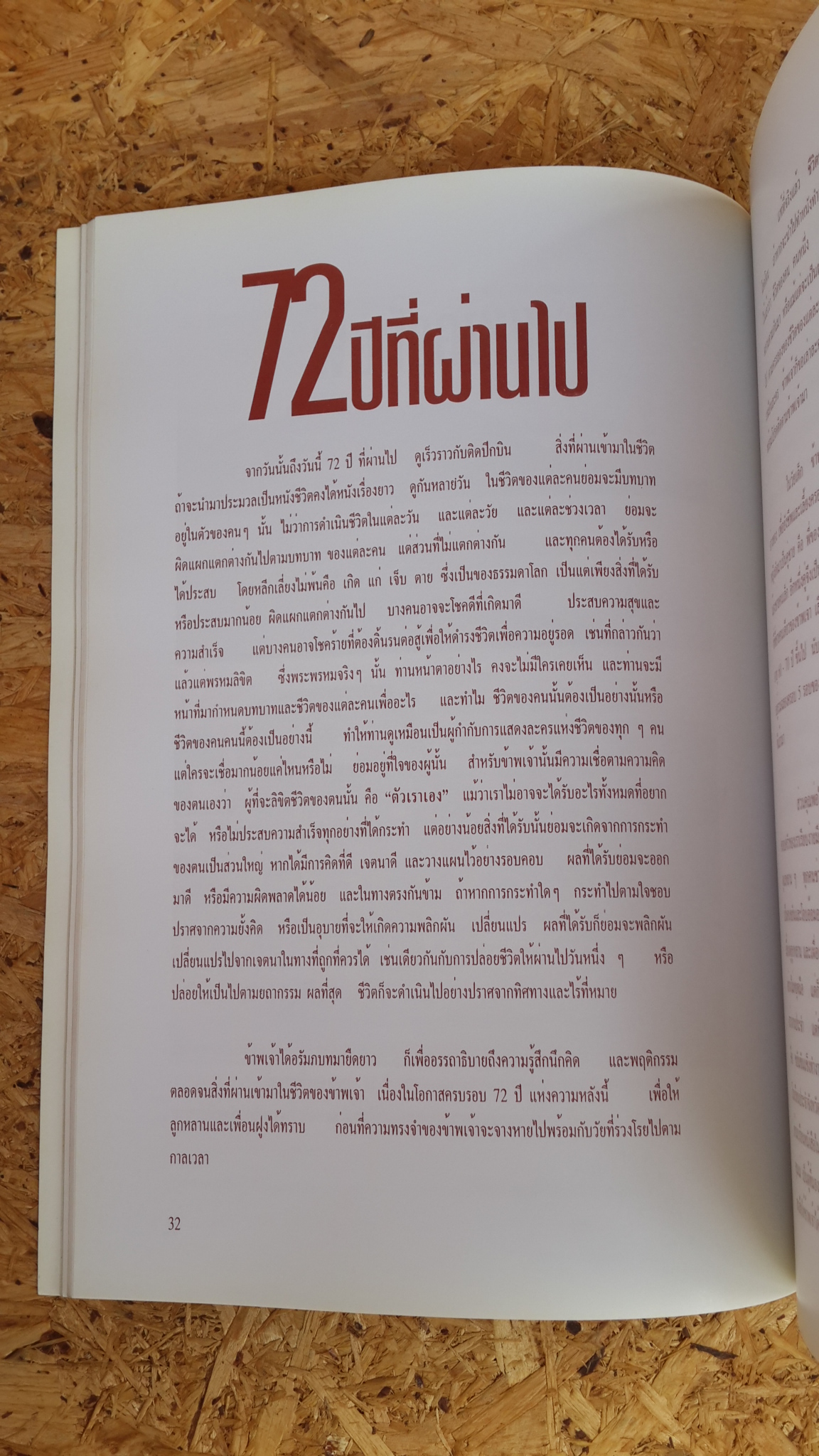 72 ปีที่ผ่านไป ศาสตราจารย์อนันต์ กรุแก้ว