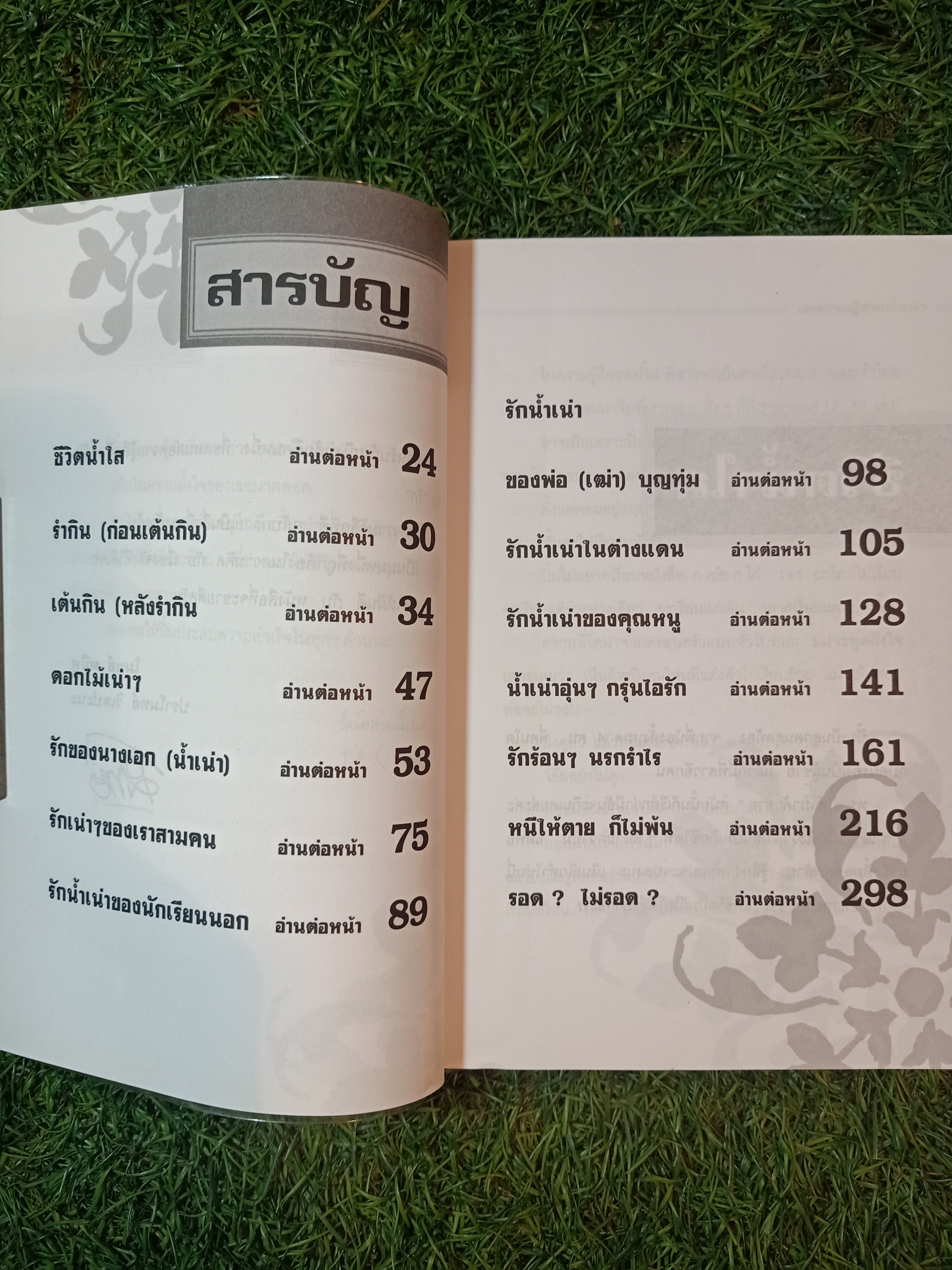 เดนตายผู้ชายน้ำเน่า / ปิ๋ม ซีโฟร์ เรื่อง นภัส เรียบเรียง