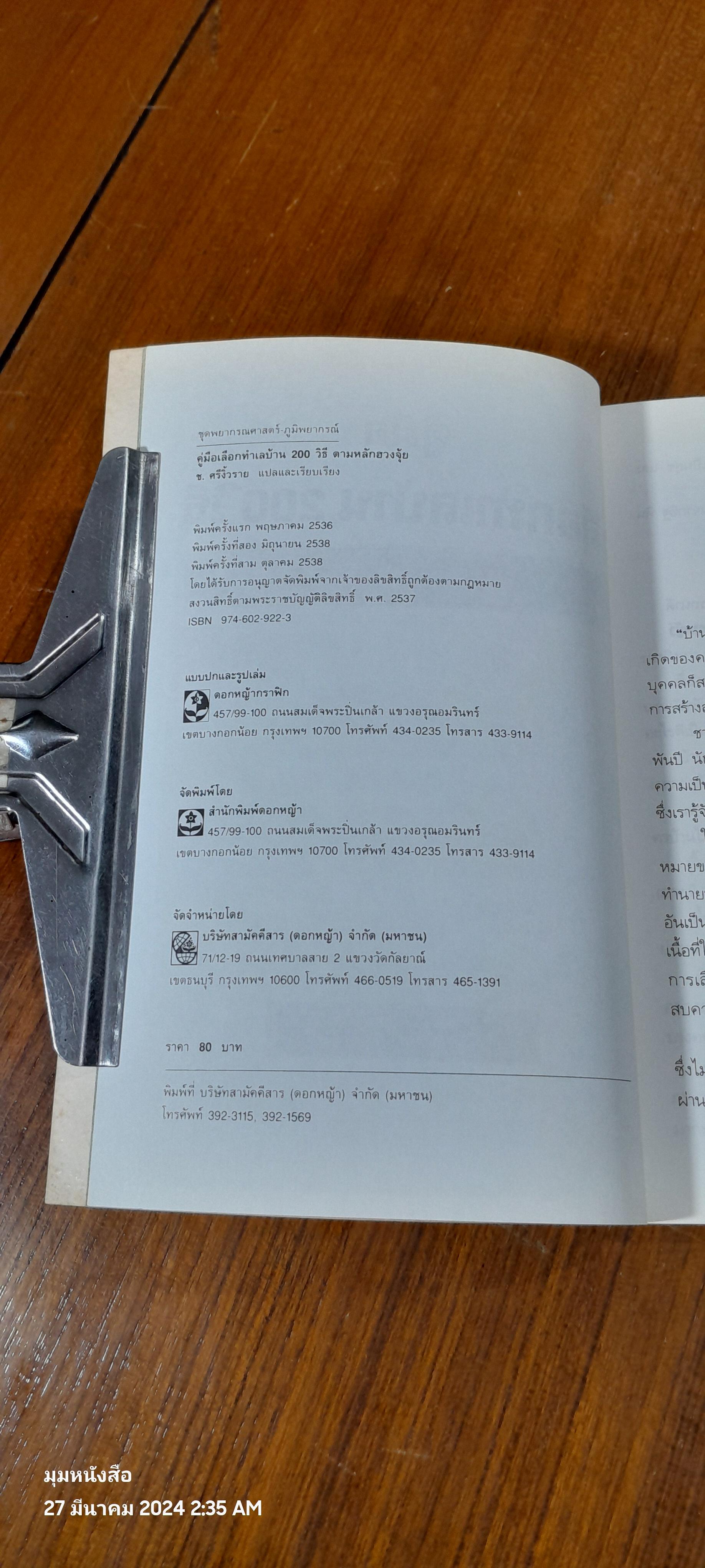 คู่มือเลือกทำเลบ้าน 200 วิธี ตามหลักฮวงจุ้ย / ช.ศรีงิ้วราย