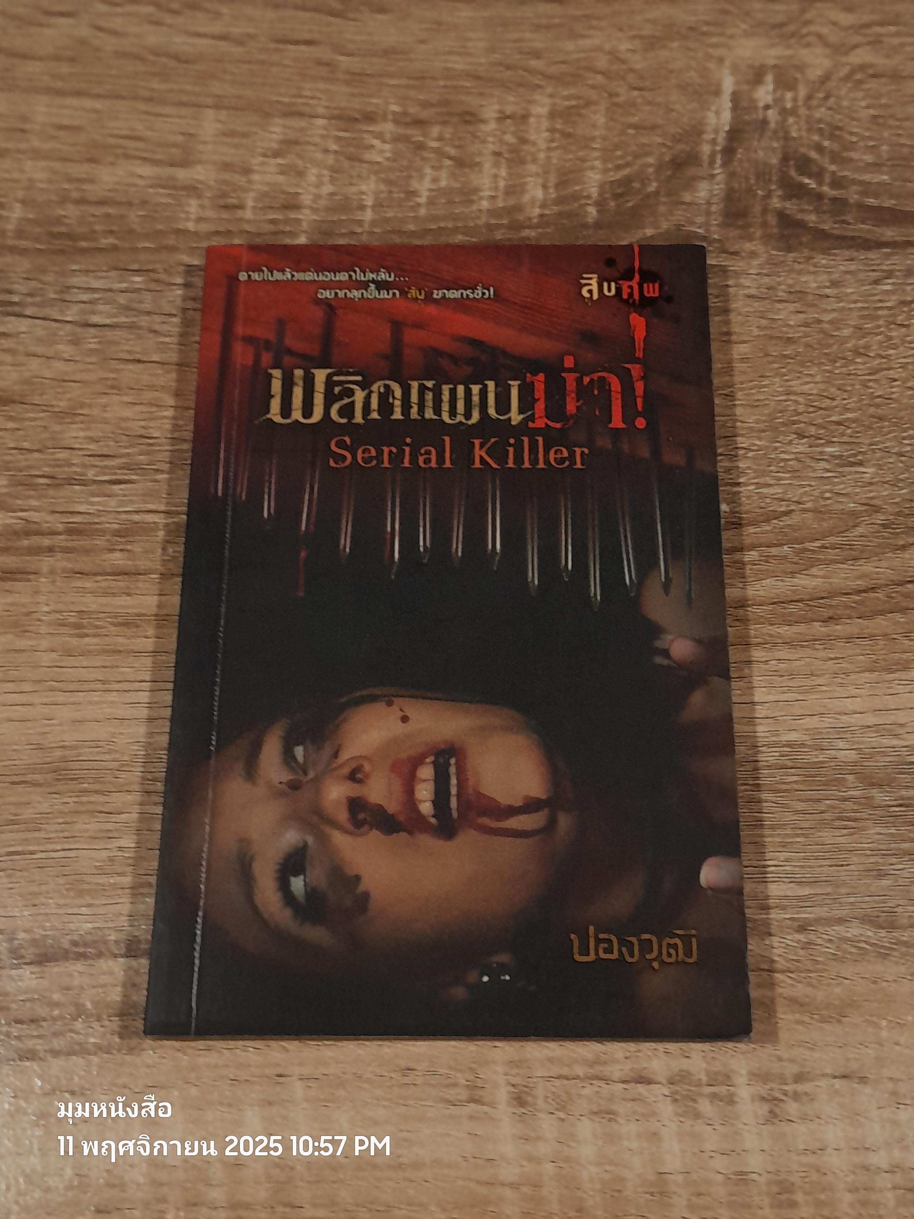 พลิกแผนฆ่า! / ปองวุฒิ