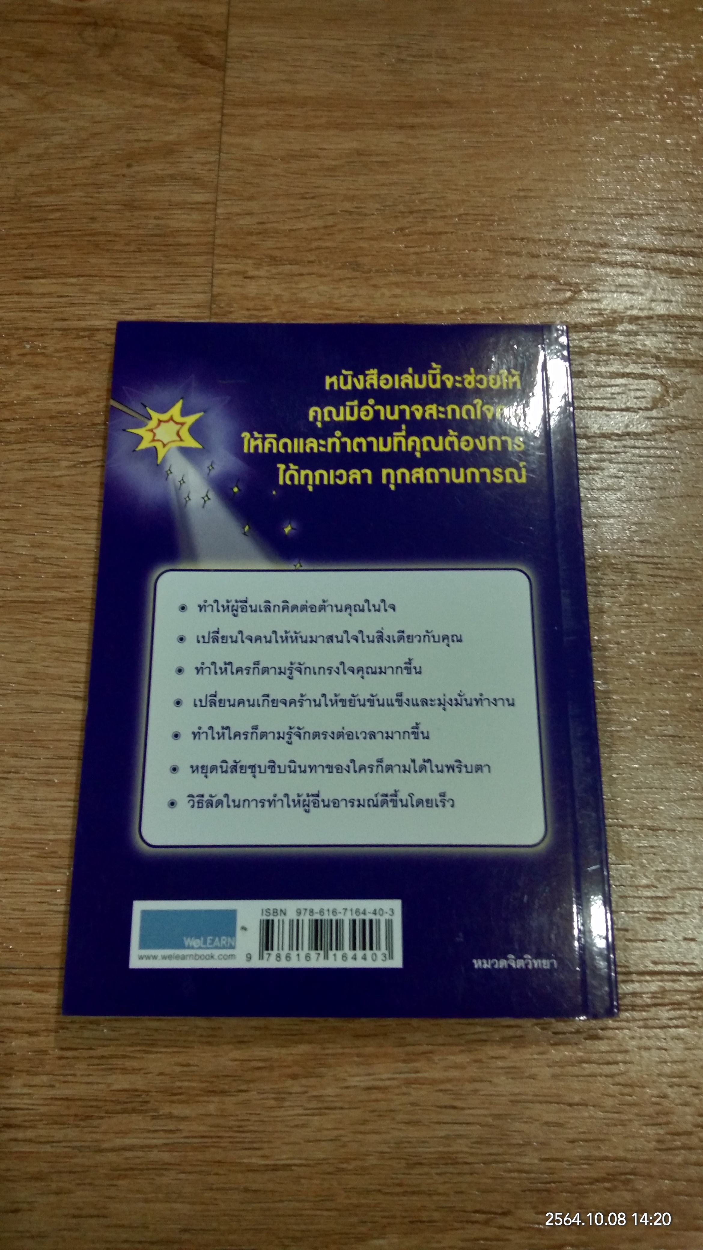 กลวิธีสะกดคนให้ยอมทำตามได้ดั่งใจราวกับลูกไก่ในกำมือ / เดวิด เจ. ไลเบอร์แมน