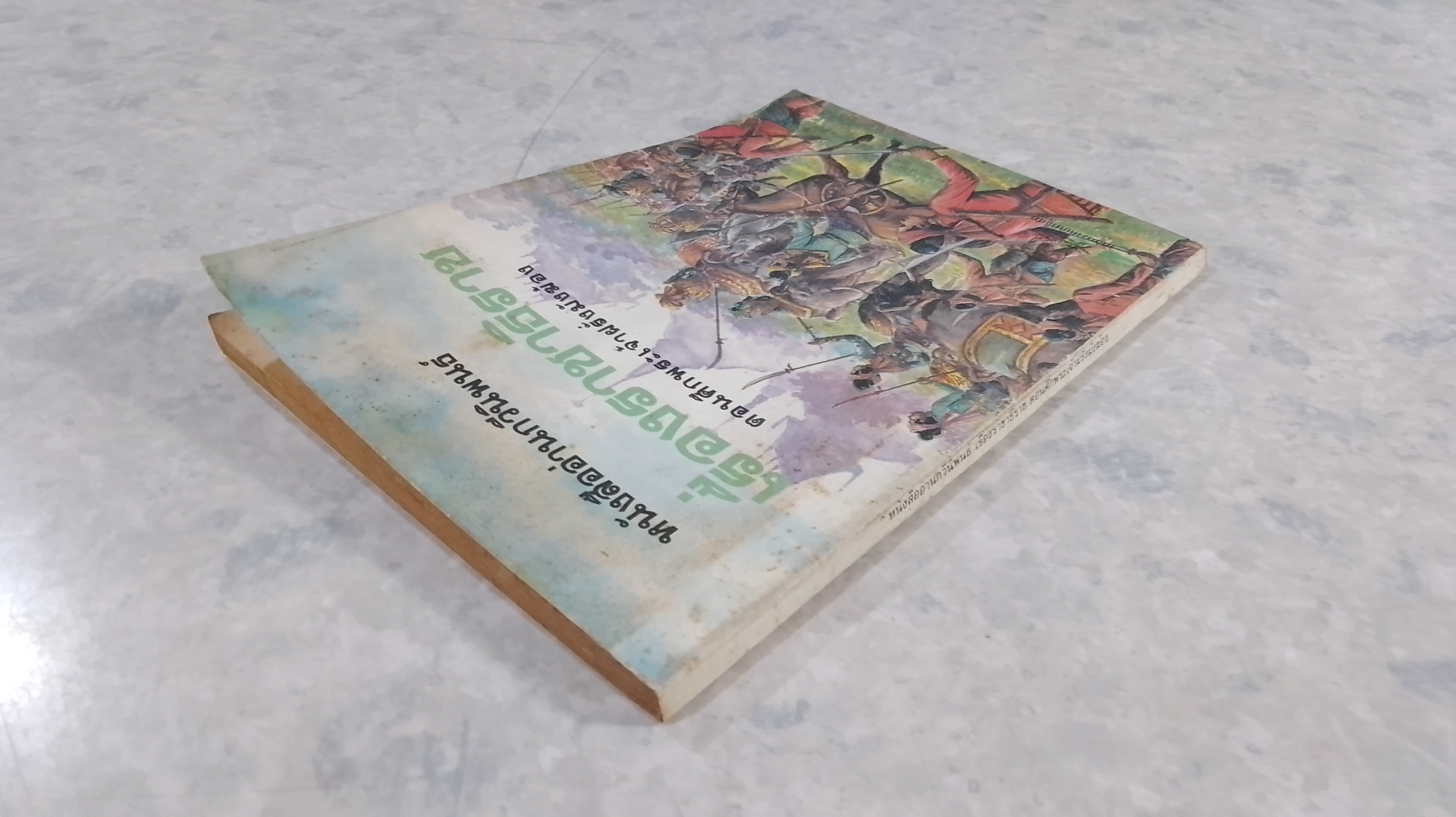 หนังสืออ่านกวีนิพนธ์ เรื่องราชาธิราช ตอน ศึกพระเจ้าฝรั่งมังฆ้อง