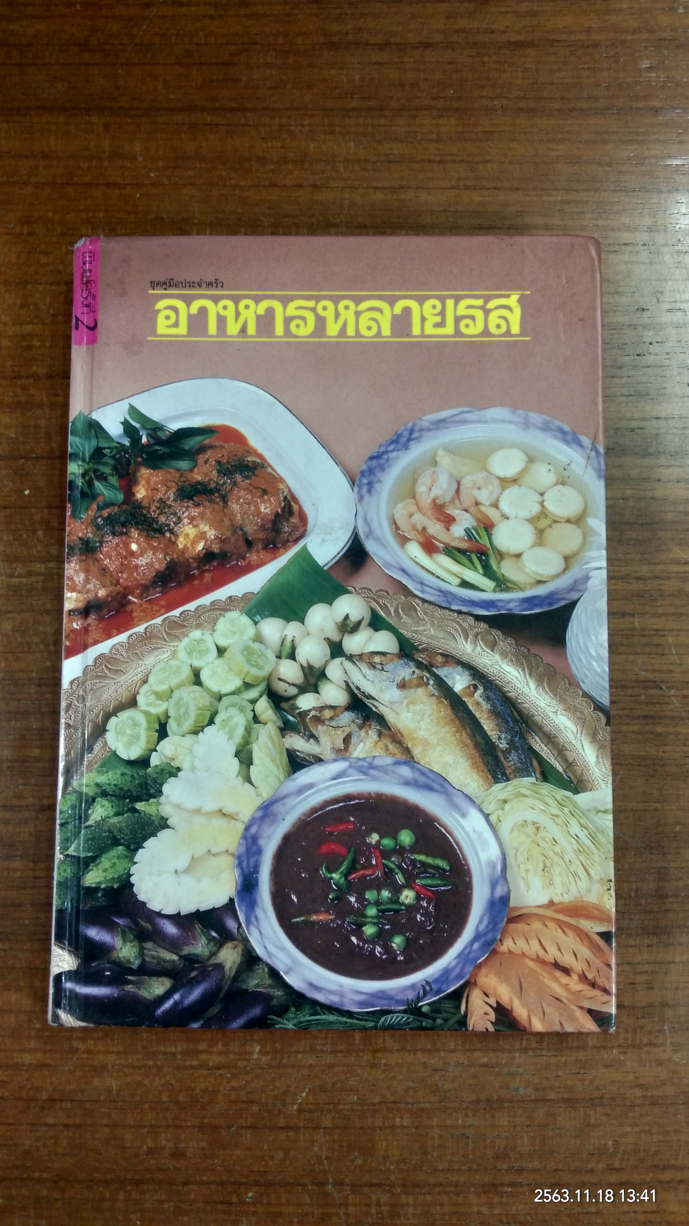 อาหารหลายรส / แสงแดด