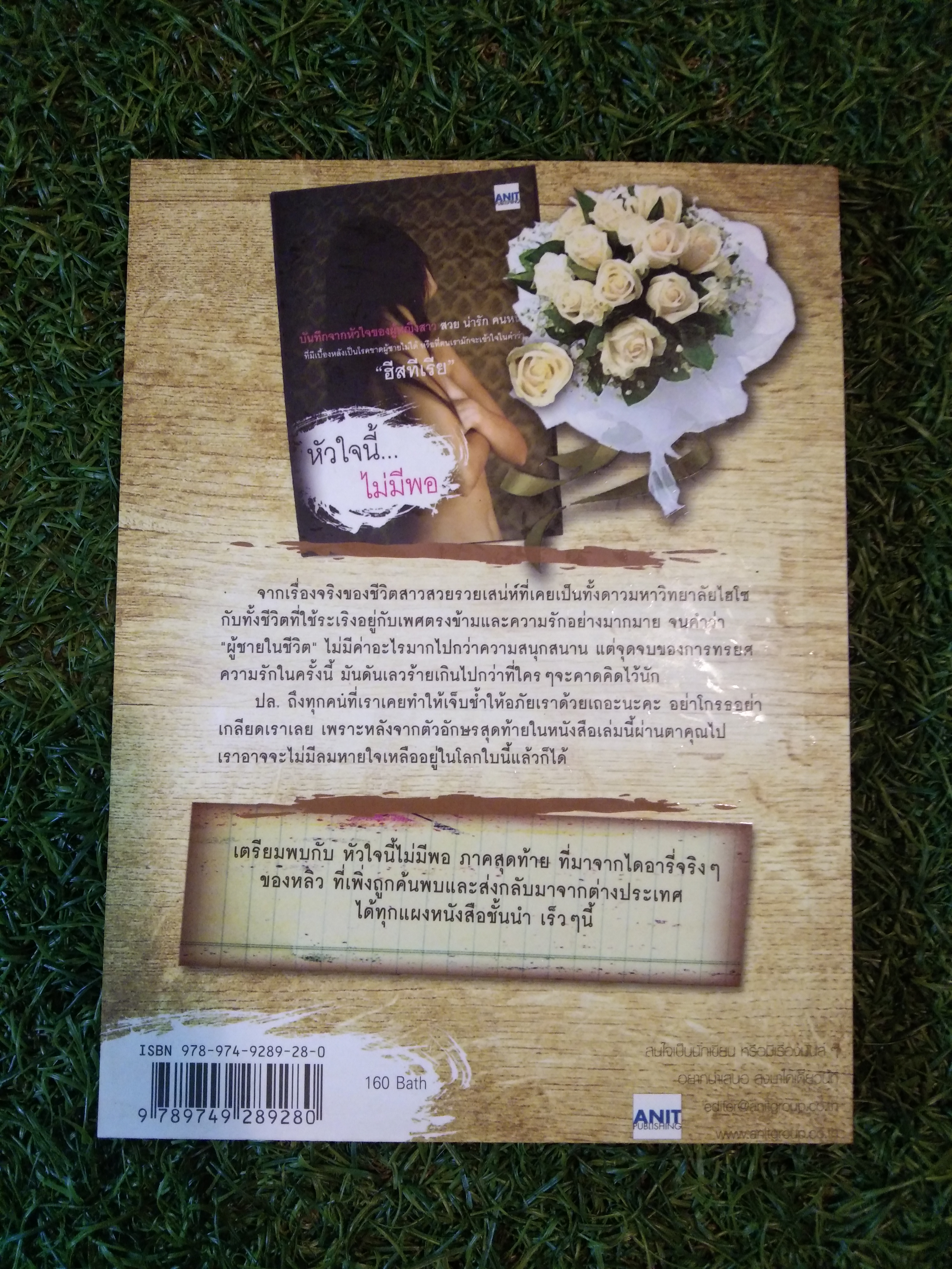 หัวใจนี้...ไม่มีพอ ฮีสทีเรีย บันทึกจากหัวใจของผู้หญิงสาว สวย น่ารัก คนหนึ่ง / ใบบัว