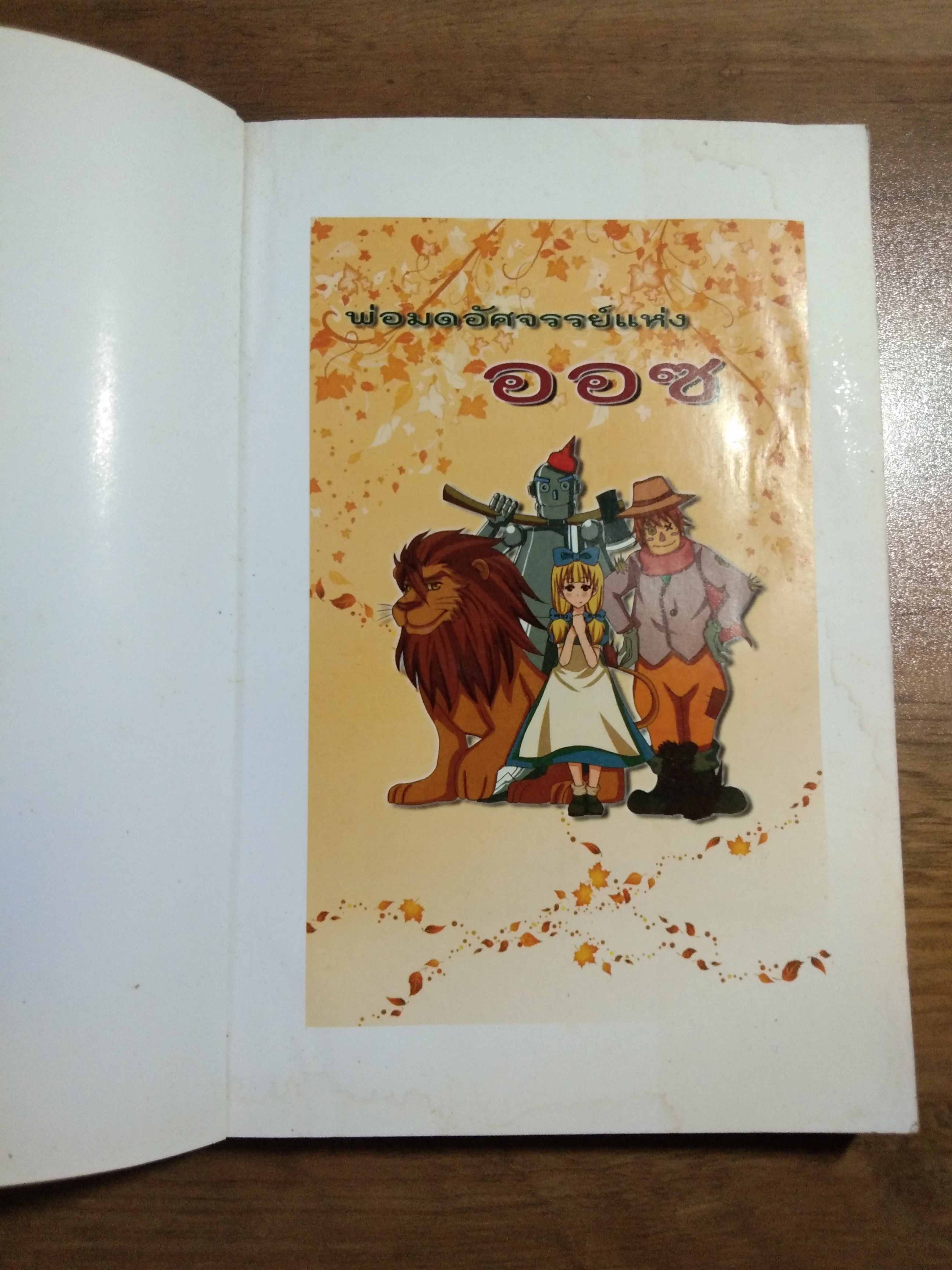 วรรณกรรมอมตะโลก พ่อมดอัศจรรย์แห่ง ออซ The Wonderful Wizard of Oz / แอล.แฟรงก์ โบม