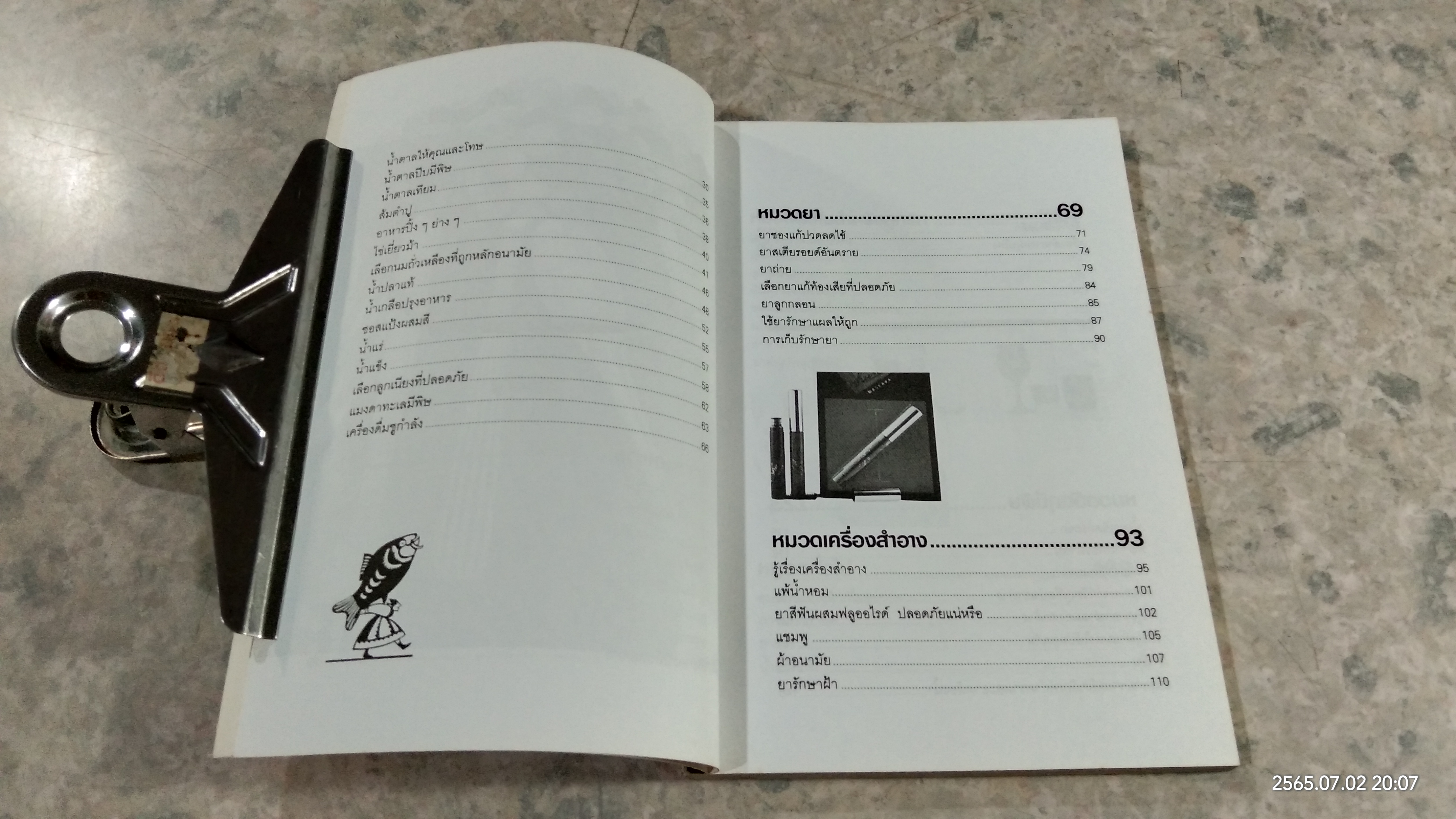 บริโภคปลอดภัย / พรพรรณ รพี