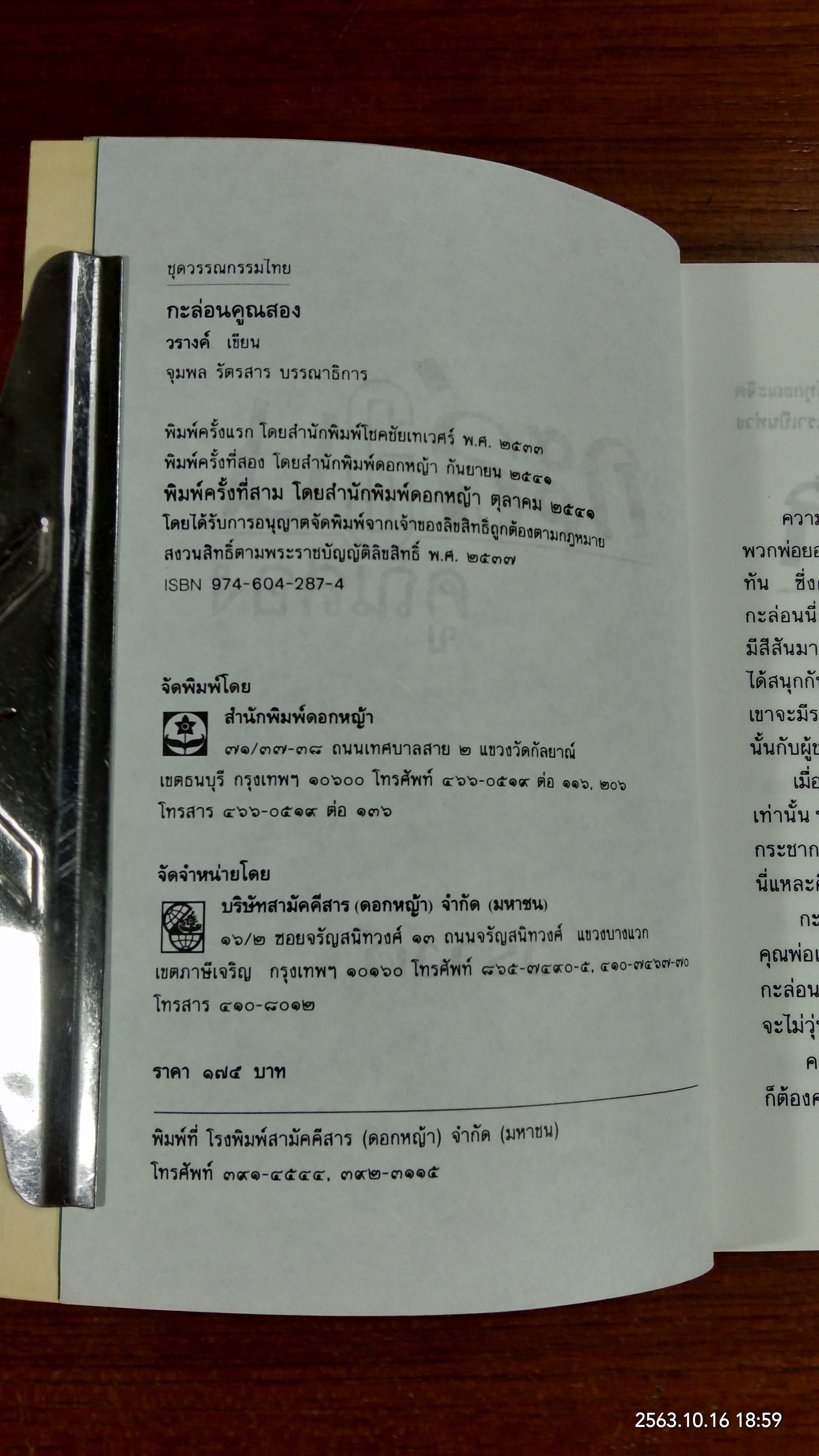 กะล่อนคูณสอง / วรางค์