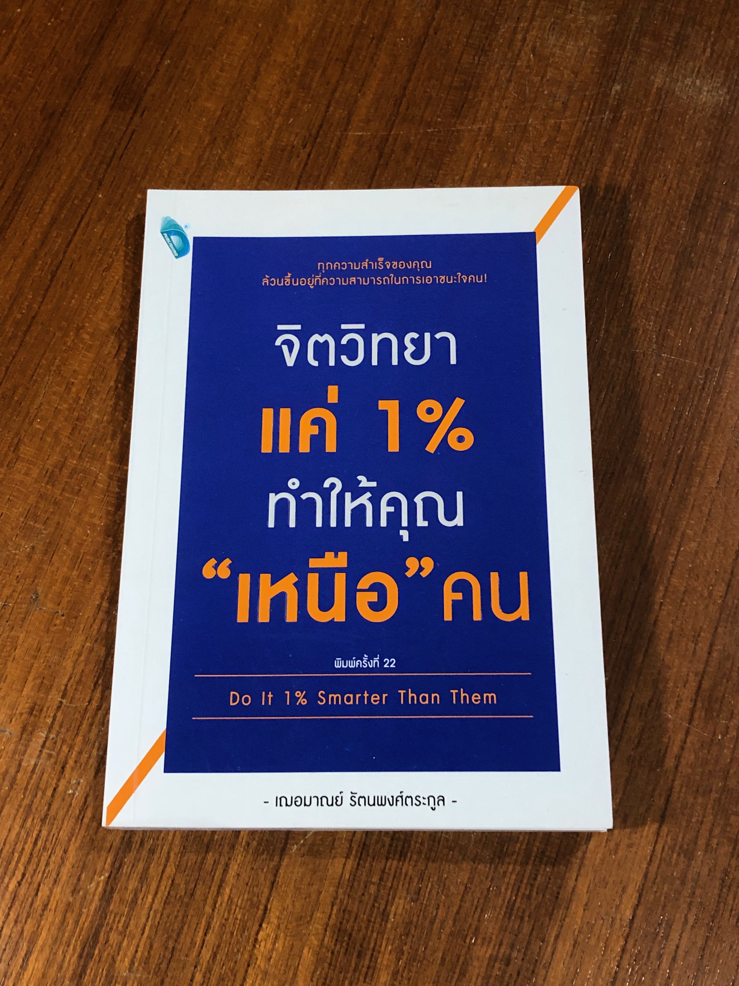 จิตวิทยาแค่ 1% ทำให้คุณ"เหนือ"คน / เฌอมาณย์ รัตนพงศ์ตระกูล