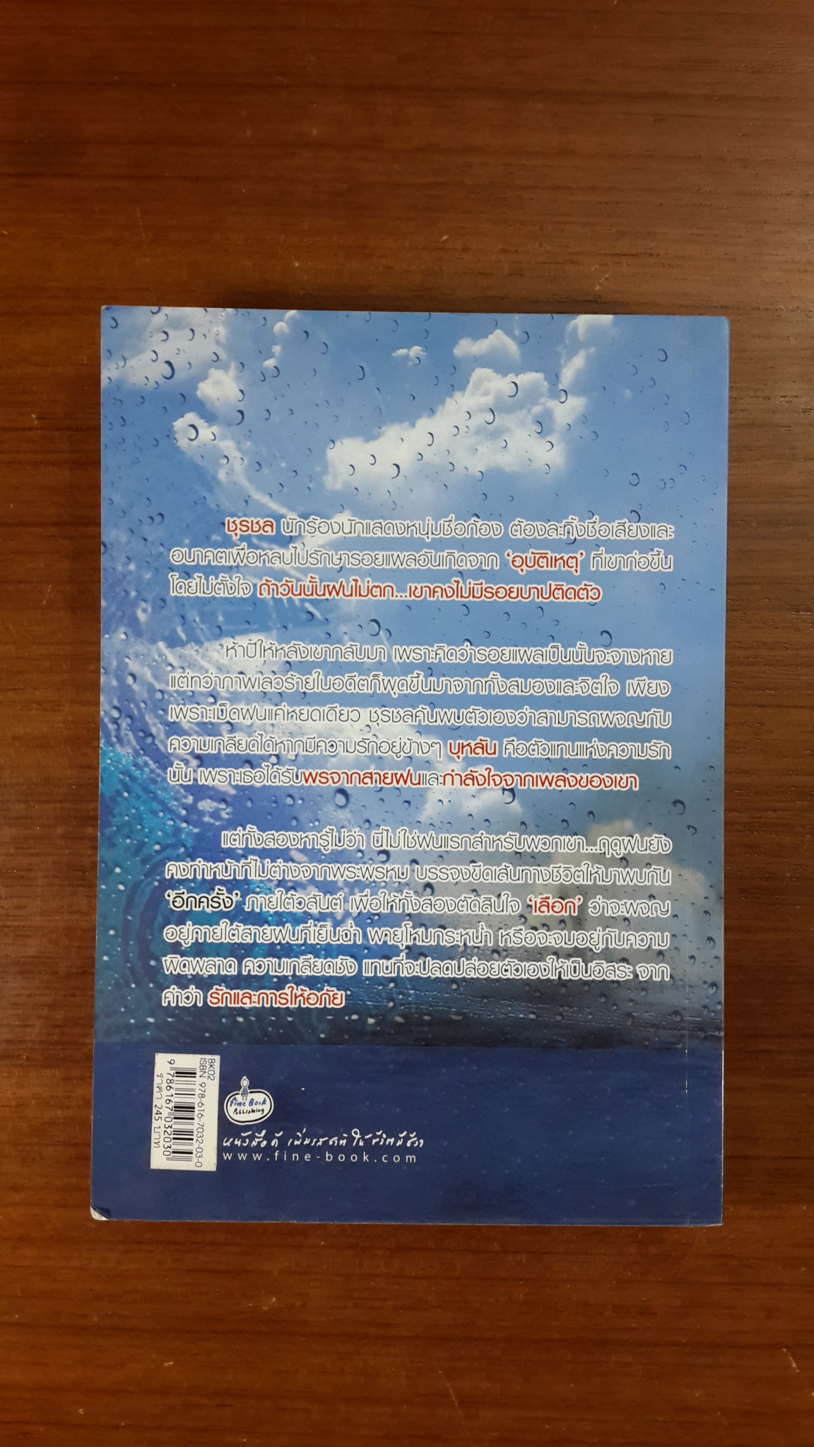 พิรุณเสน่หา / ทองเดือนห้า