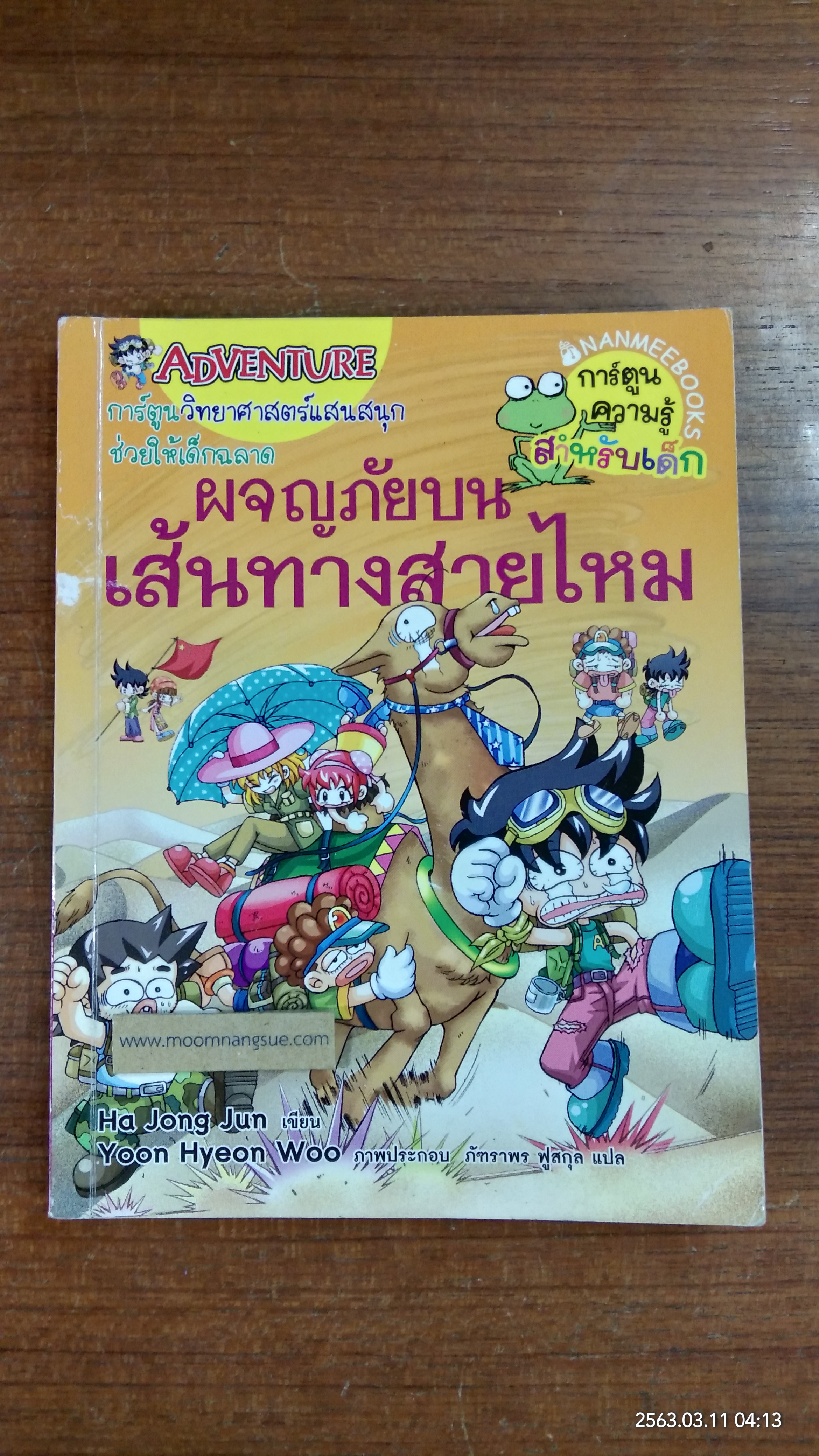 ผจญภัยบนเส้นทางสายไหม