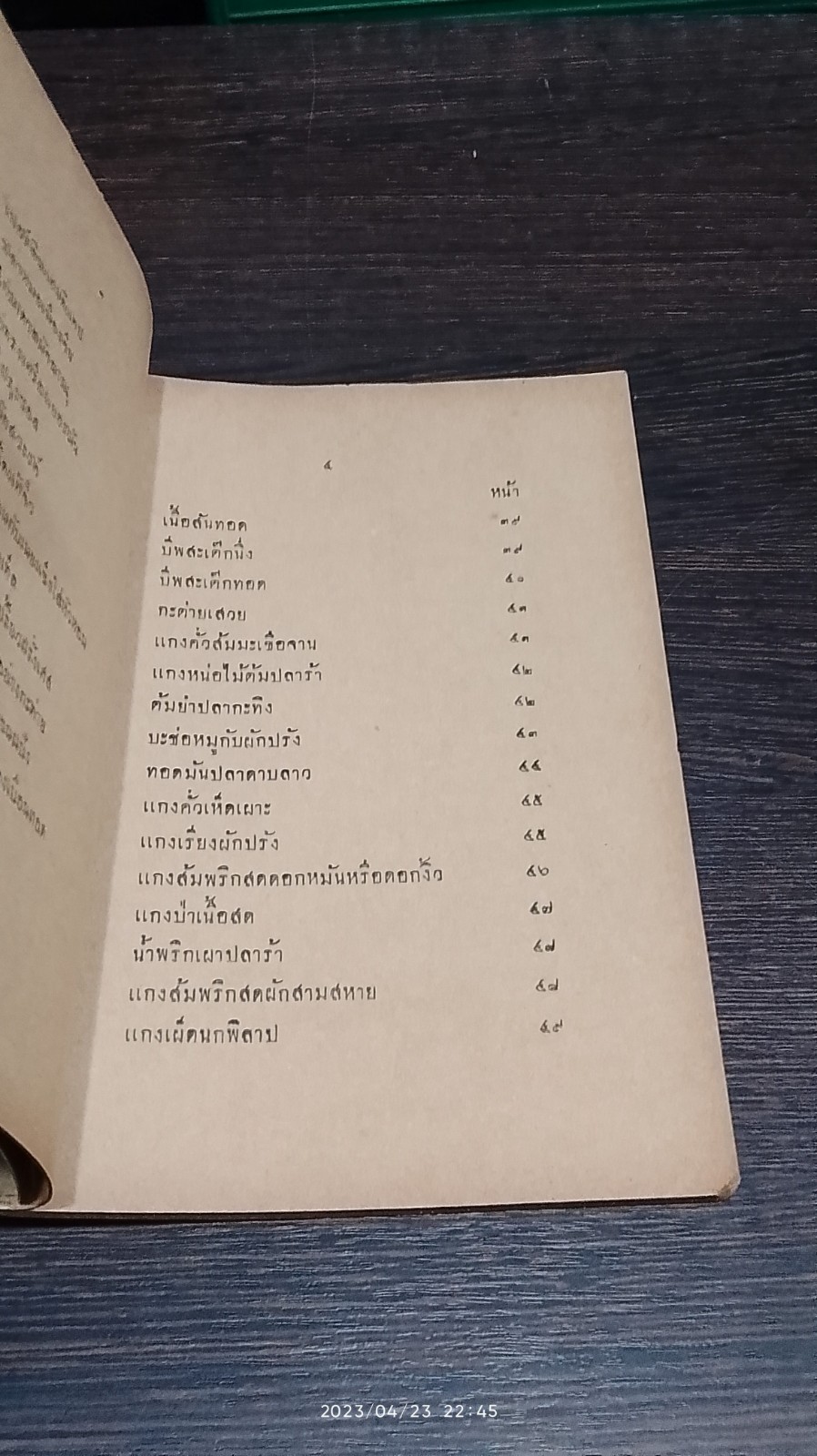 รวมตำราอาหารฝรั่ง ๒๔๘๓ / ว.สารคาม