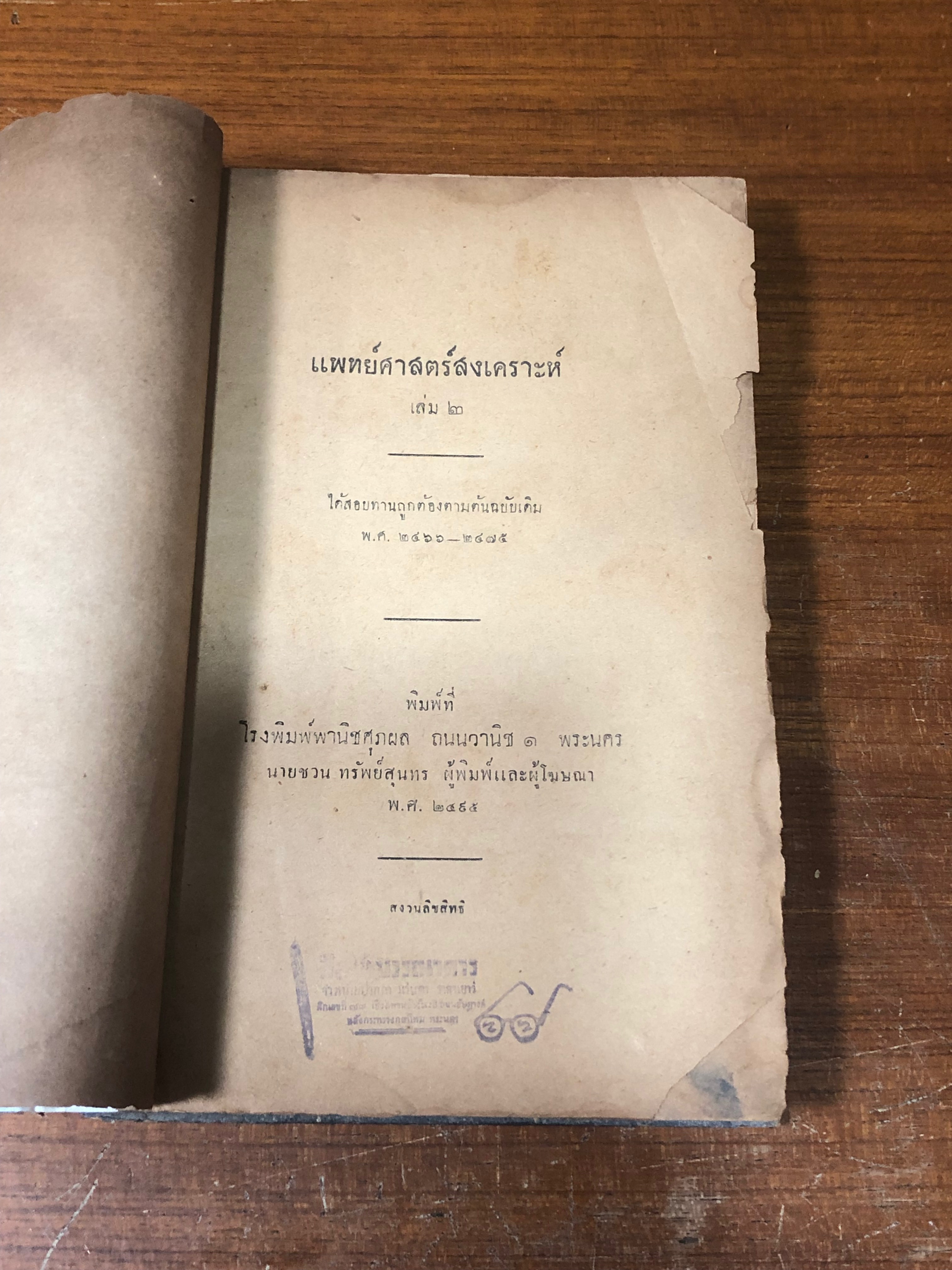 ตำราแพทยศาสตรสงเคราะห์ เล่ม ๒ (ชำรุดมีซ่อมแซม)