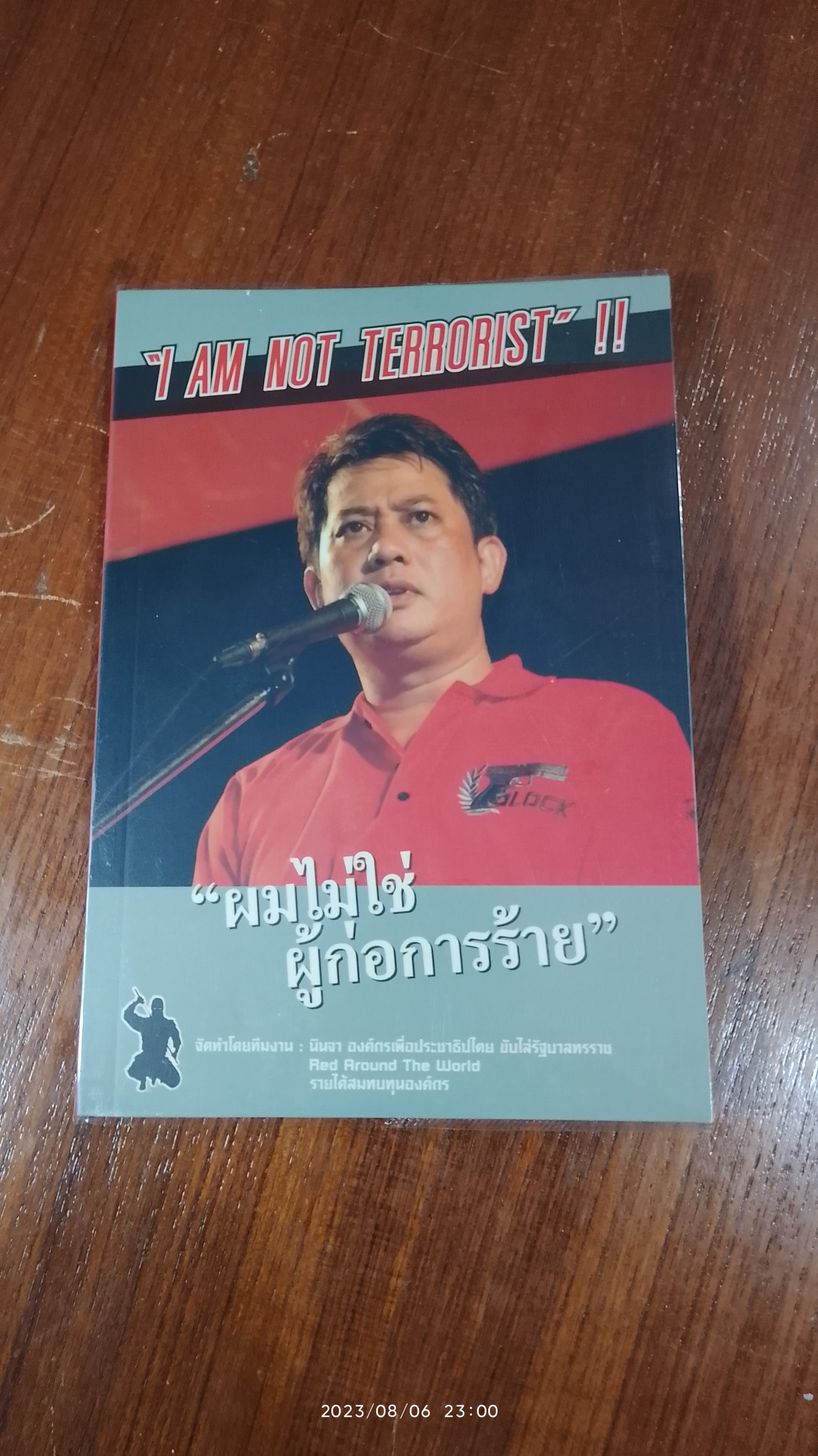"ผมไม่ใช่ผู้ก่อการร้าย" / อริสมันต์ พงศ์เรืองรอง