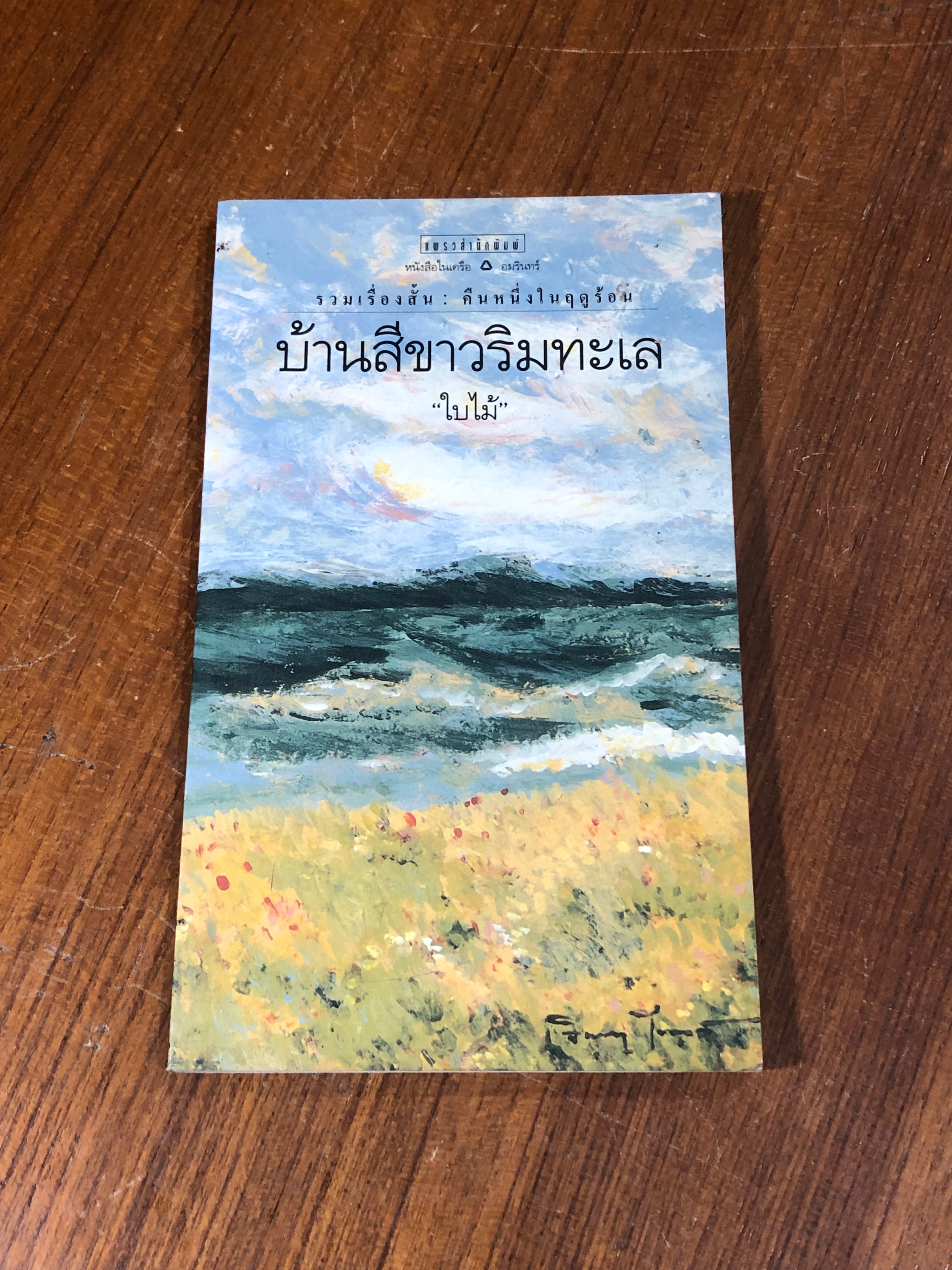 บ้านสีขาวริมทะเล / "ใบไม้"