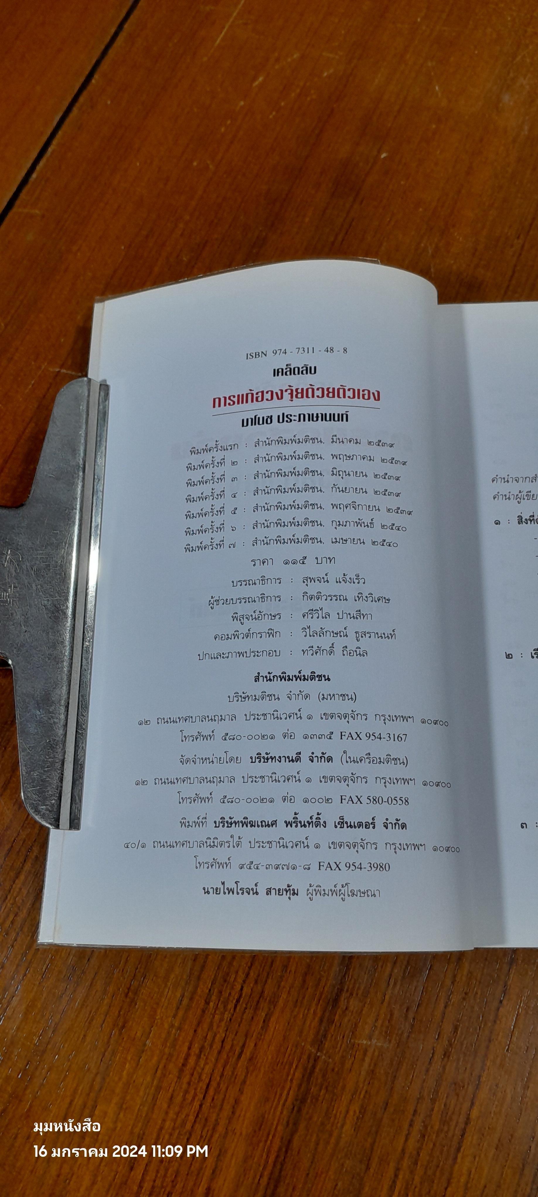 เคล็ดลับการแก้ฮวงจุ้ยด้วยตัวเอง / มาโนช ประภาษานนท์