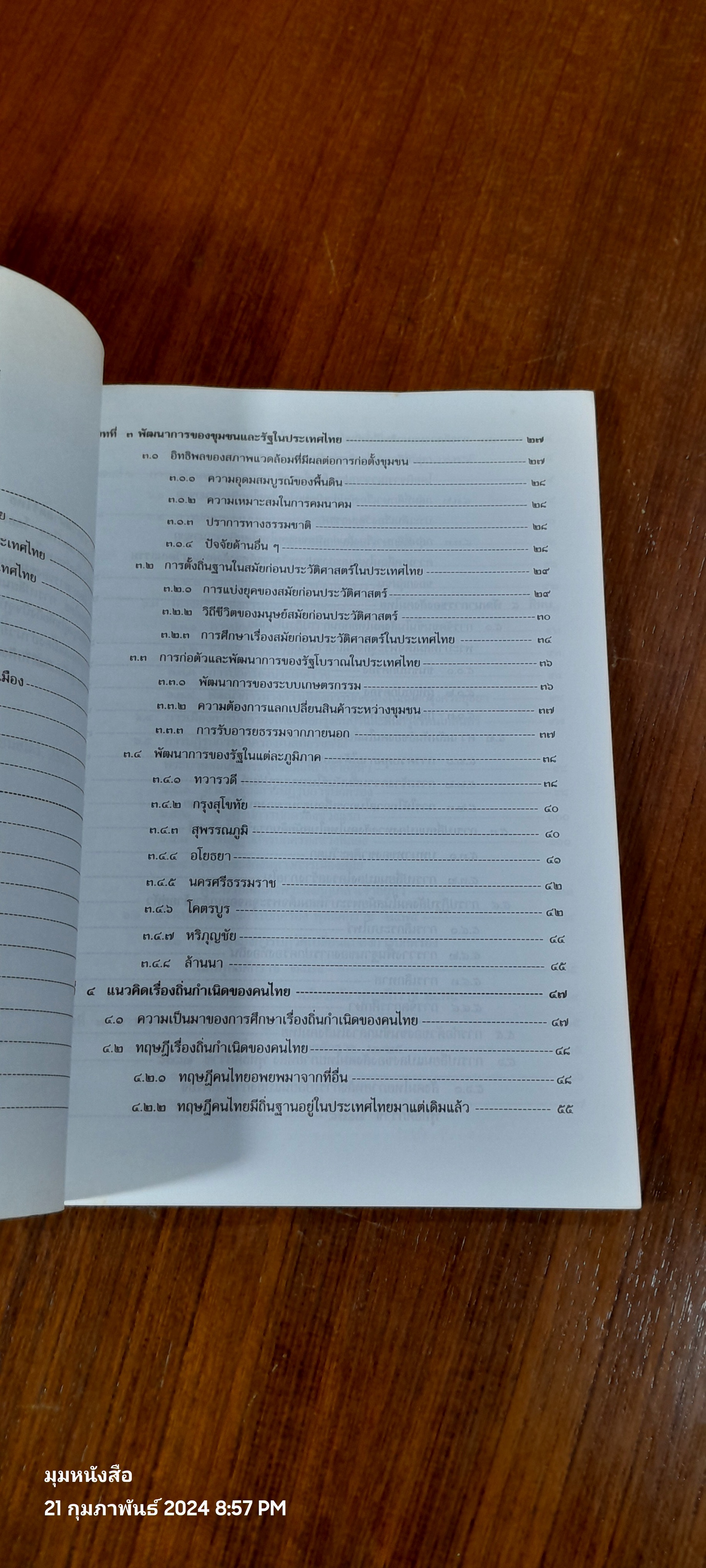 ประวัติศาสตร์ไทย : ไทยศึกษา / ผศ.เปรมวิทย์ ท่อแก้ว